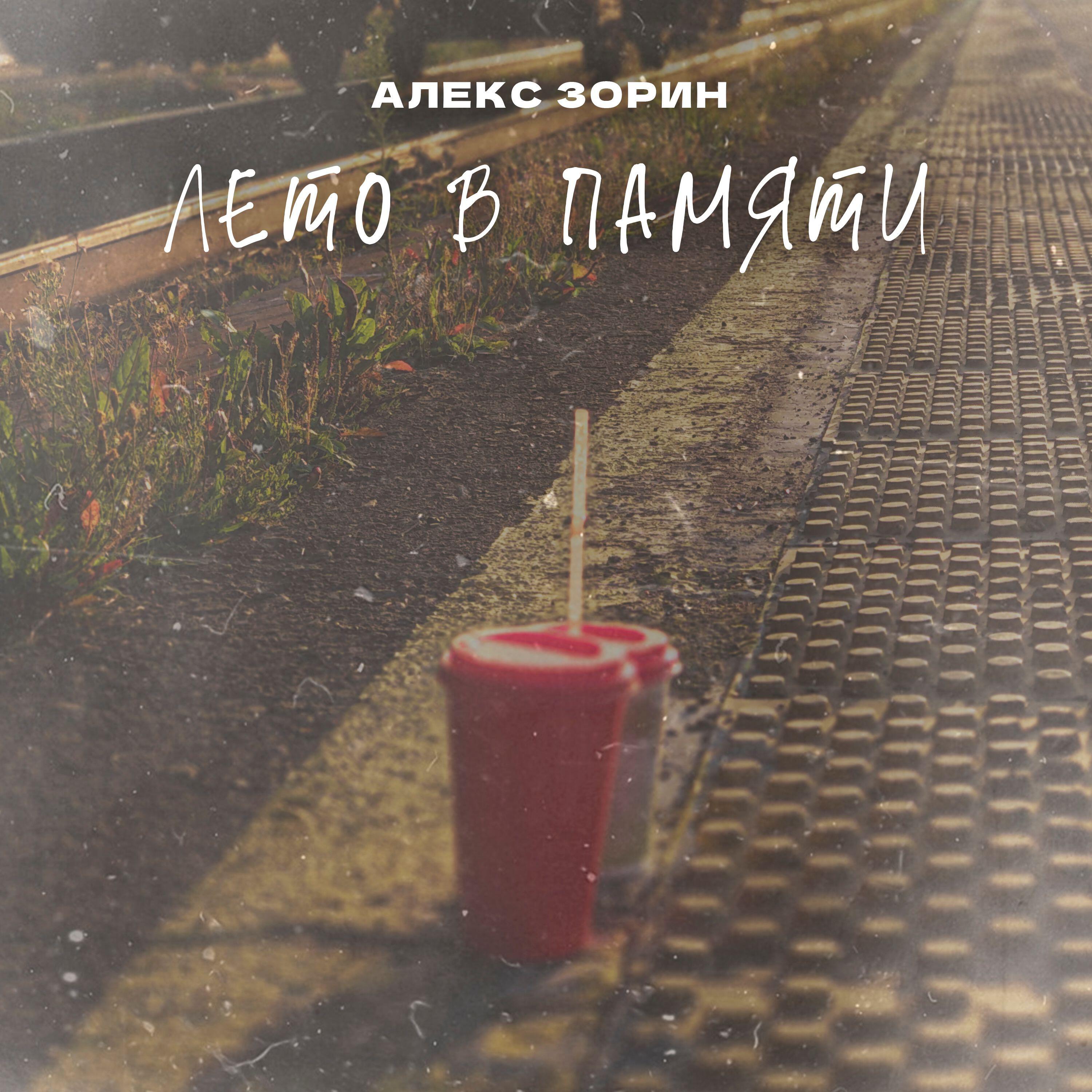 Релиз Лето в памяти