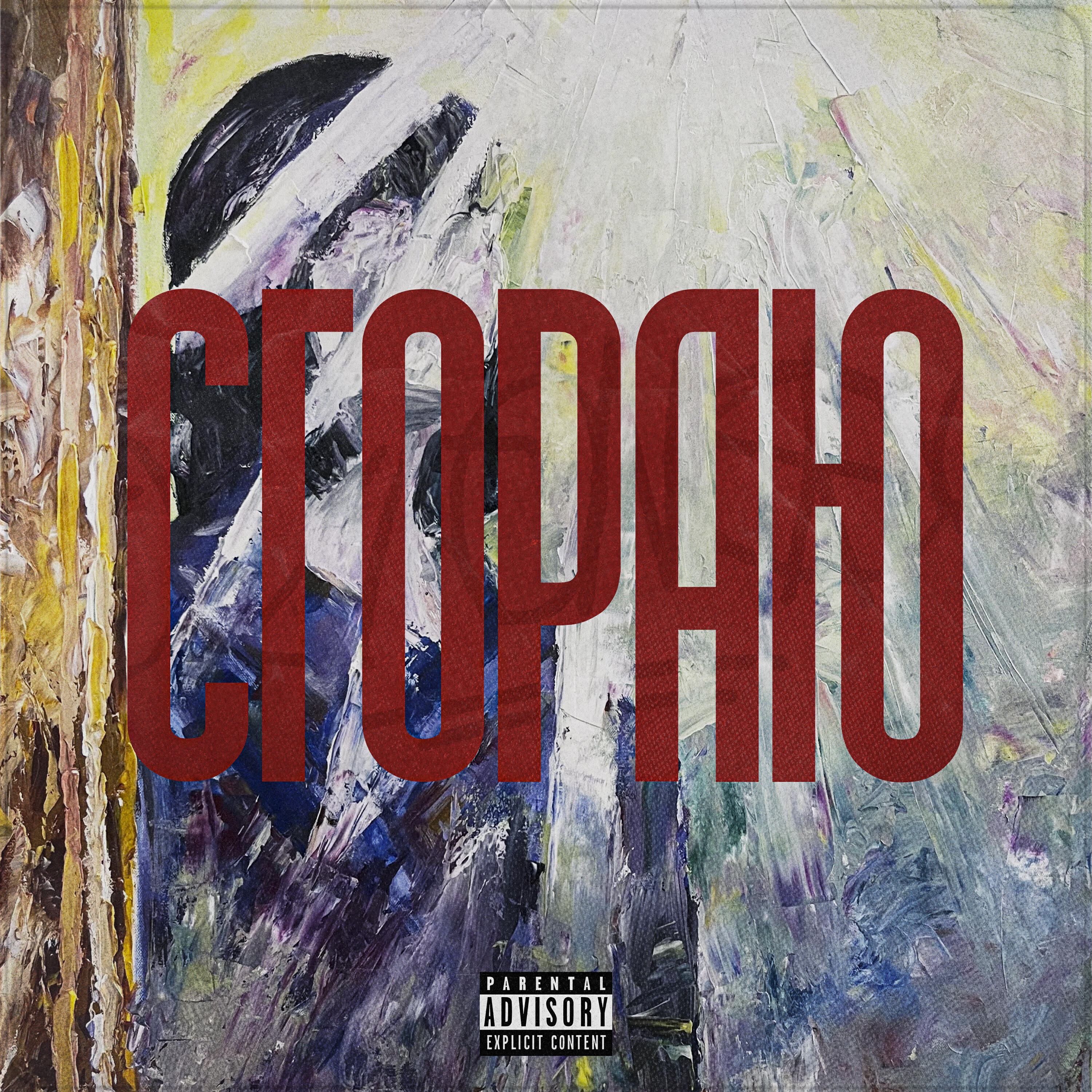 Релиз СГОРАЮ