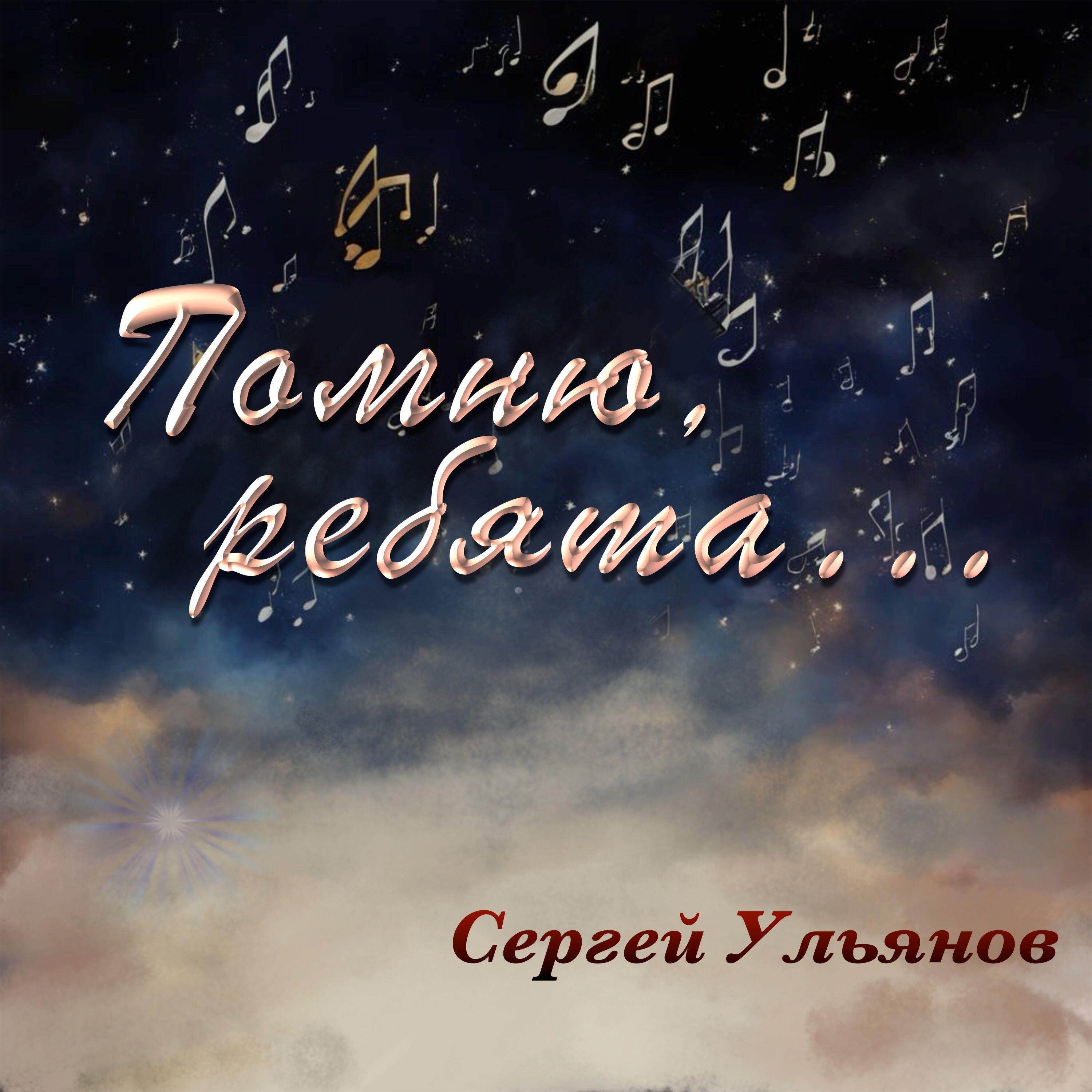 Релиз Помню, ребята...