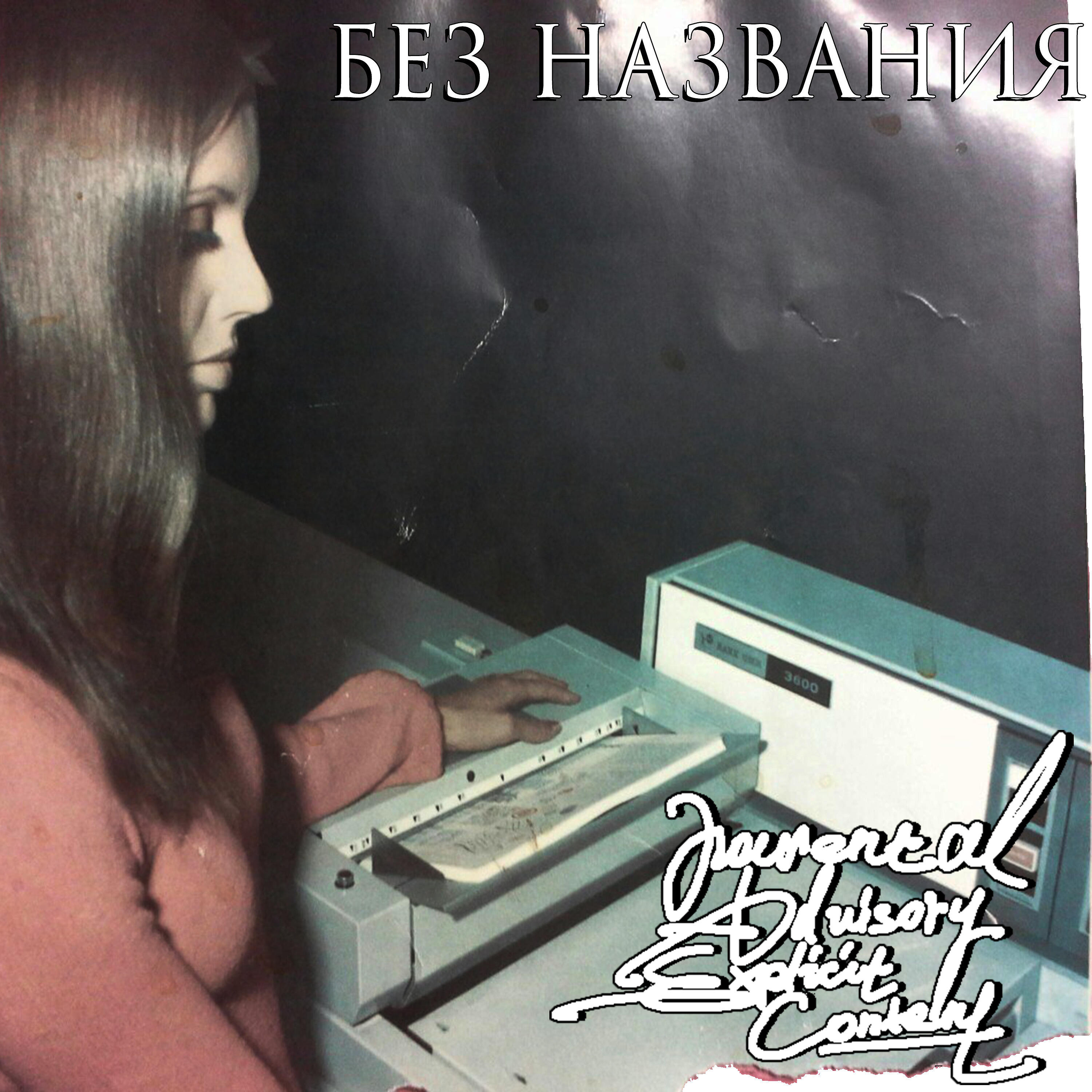 Релиз Без названия