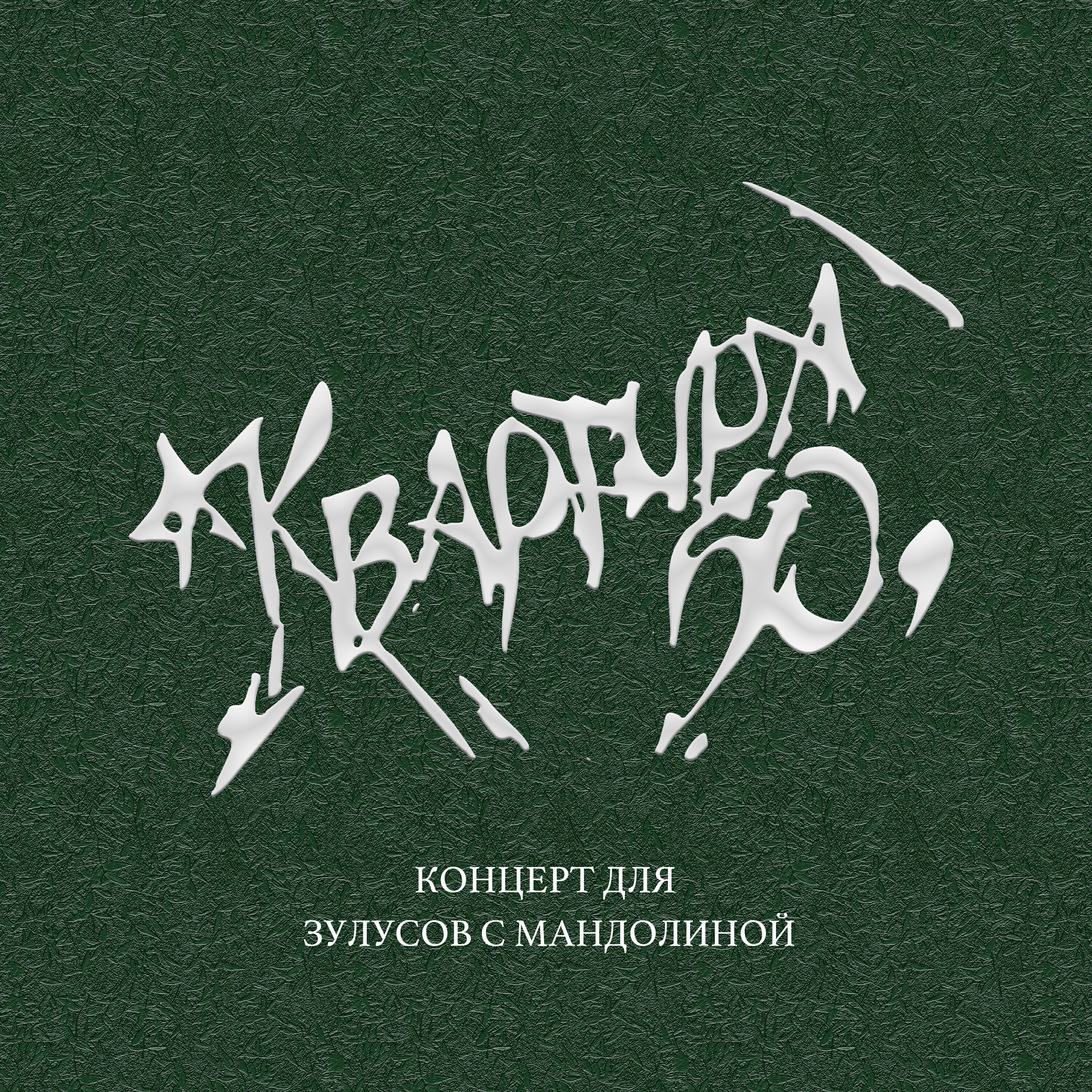 Релиз Концерт для зулусов с мандалиной