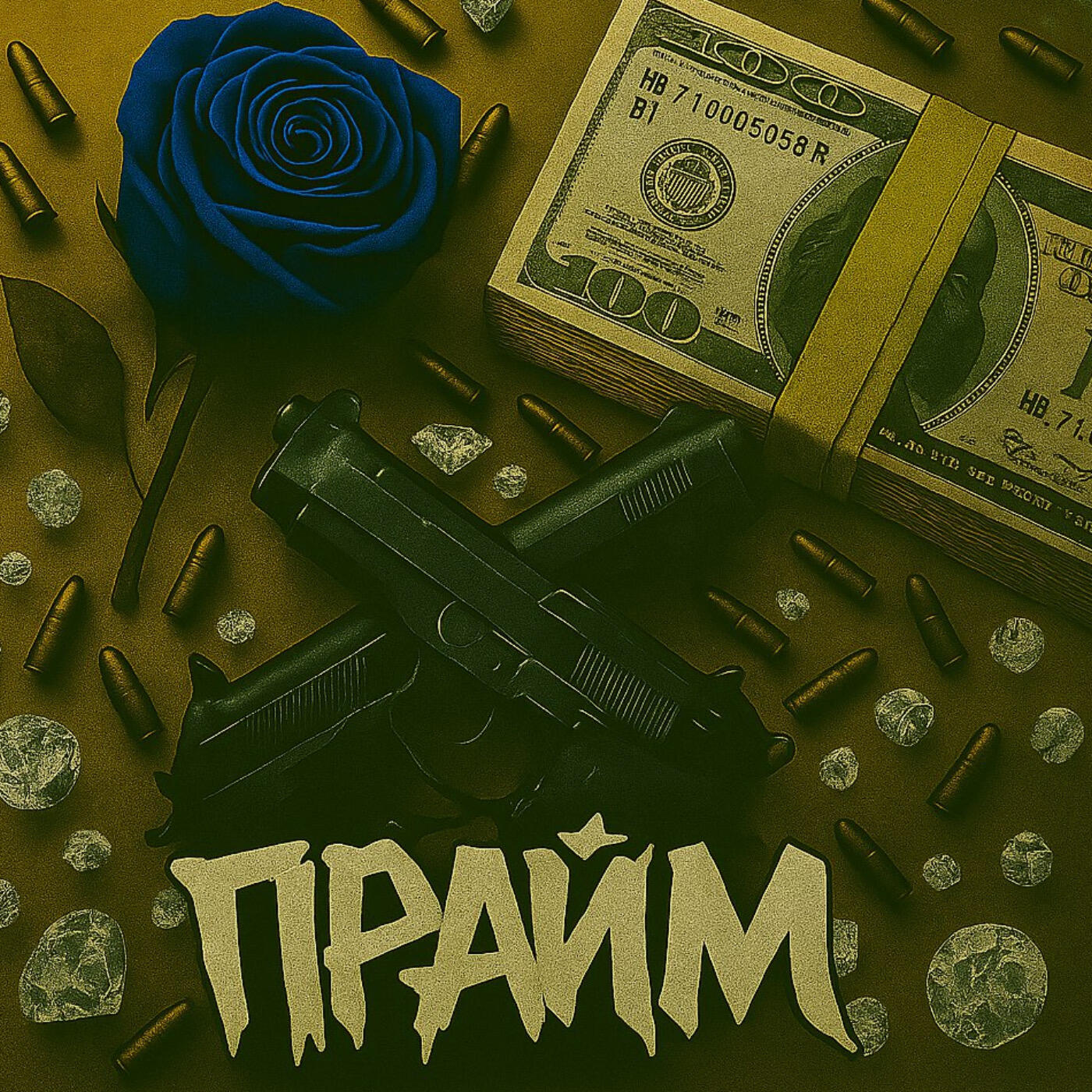 Релиз ПРАЙМ