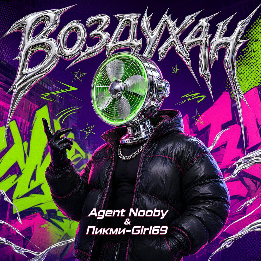 Релиз Воздухан