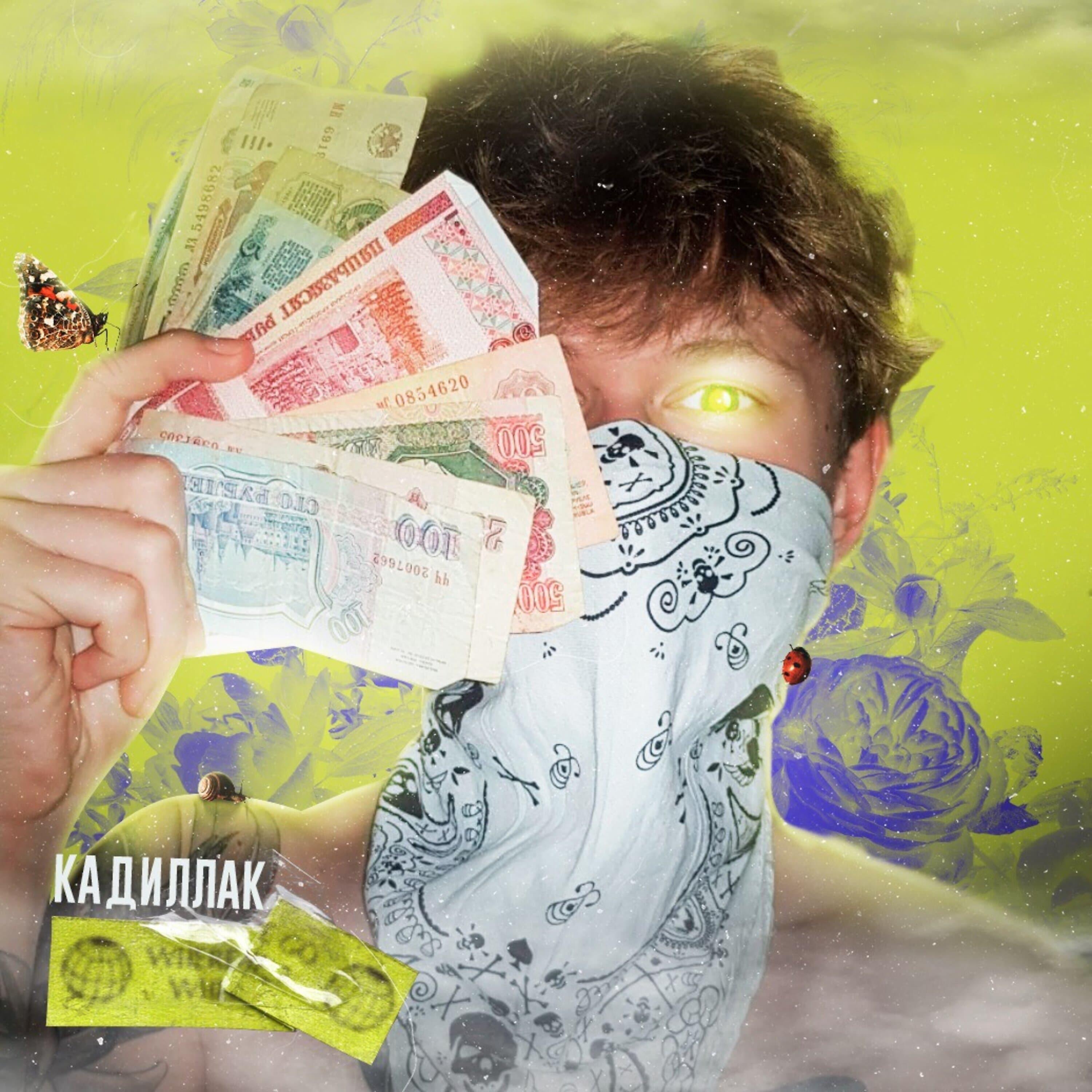 Релиз Кадиллак