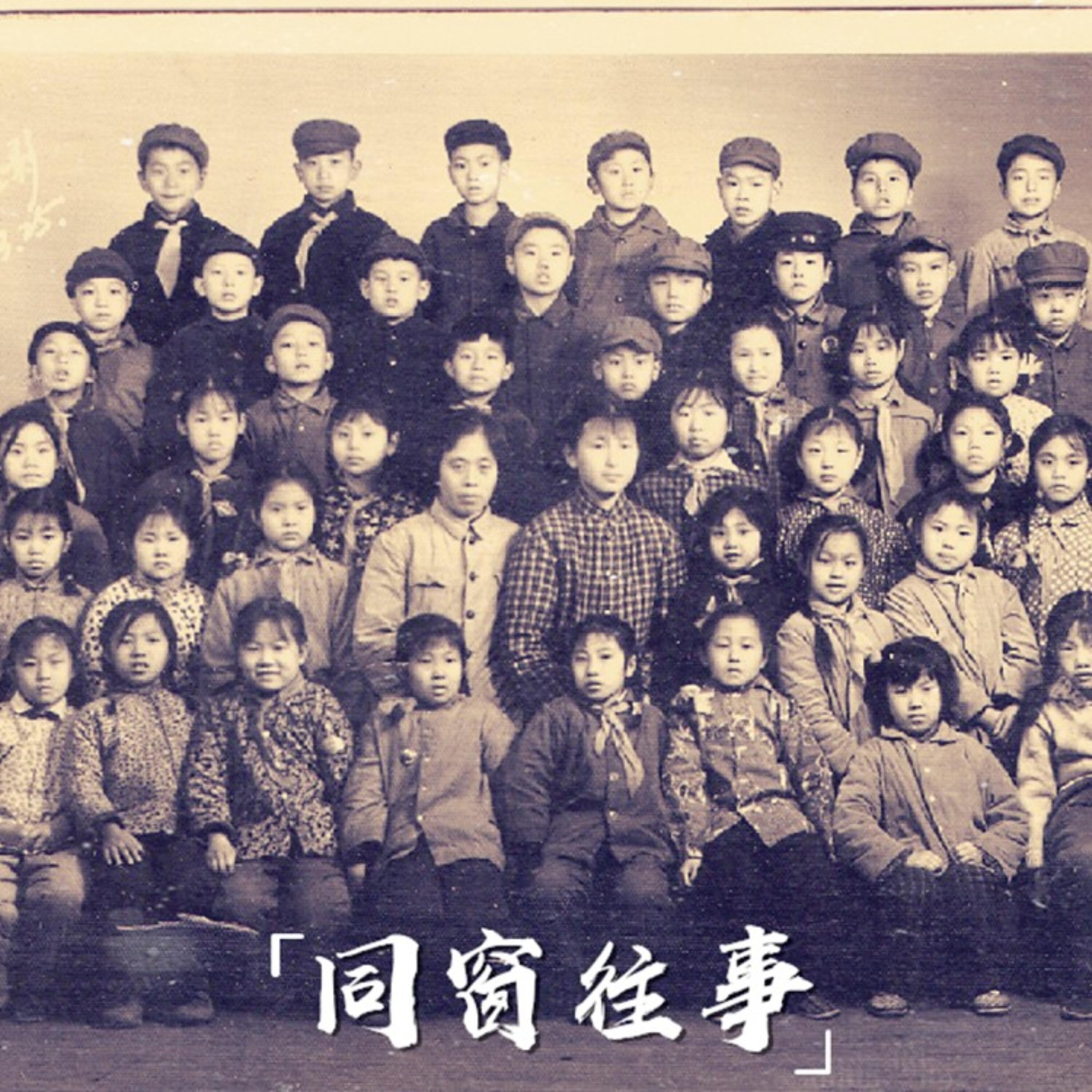 Релиз 同窗往事