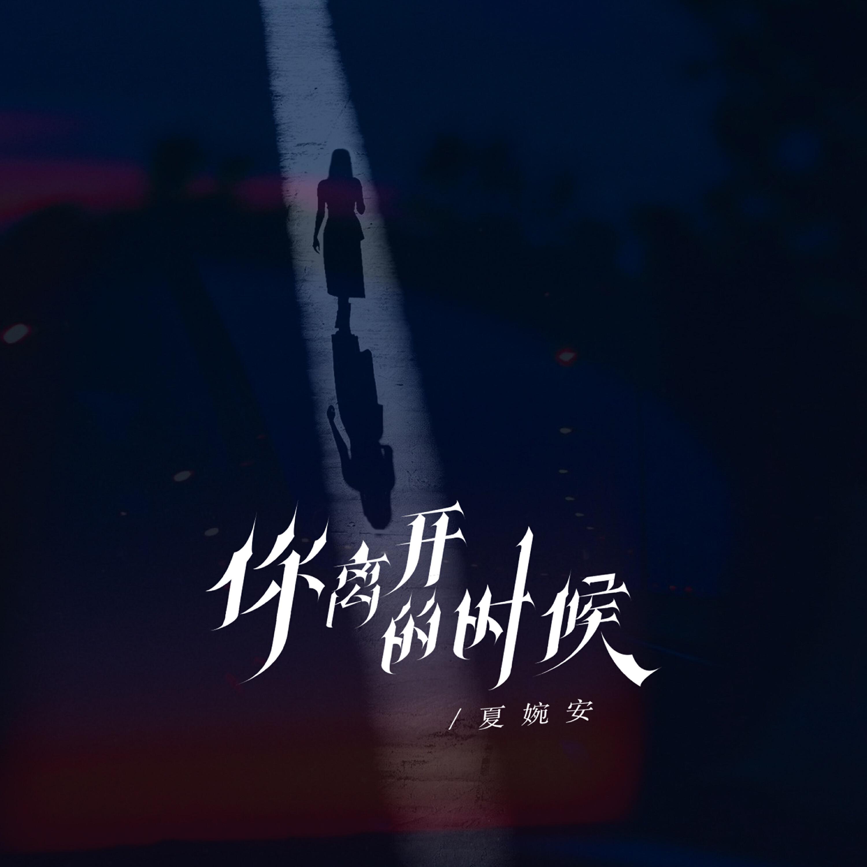 Релиз 你离开的时