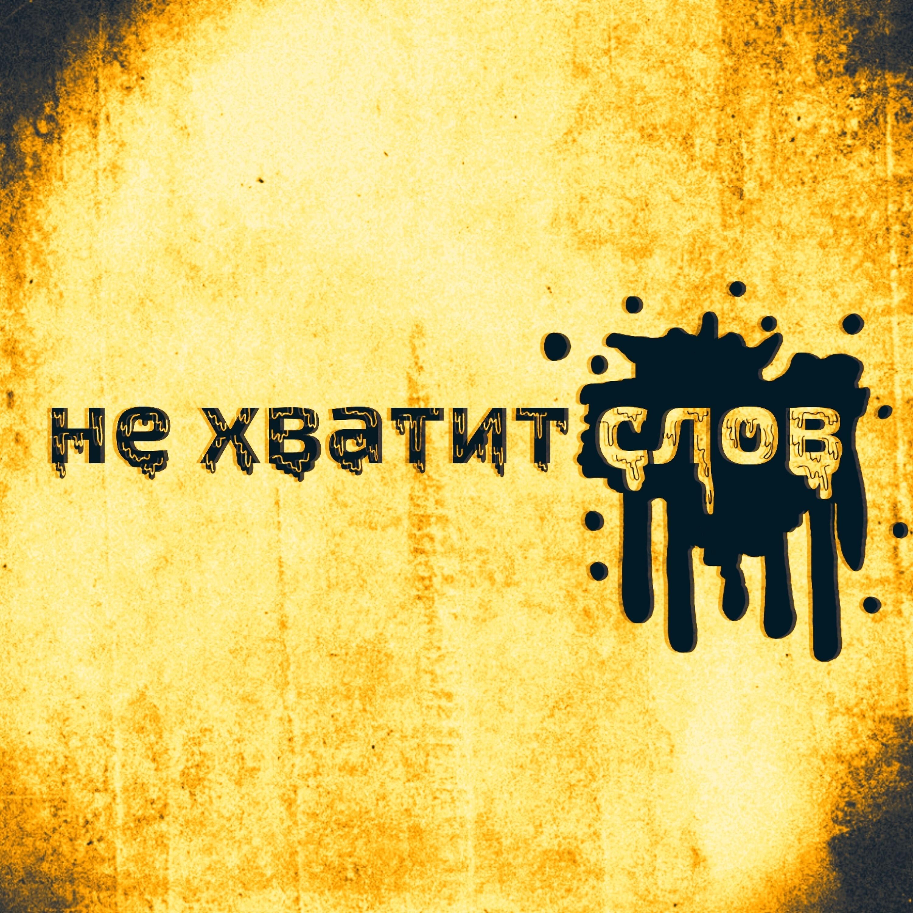Релиз Не хватит слов
