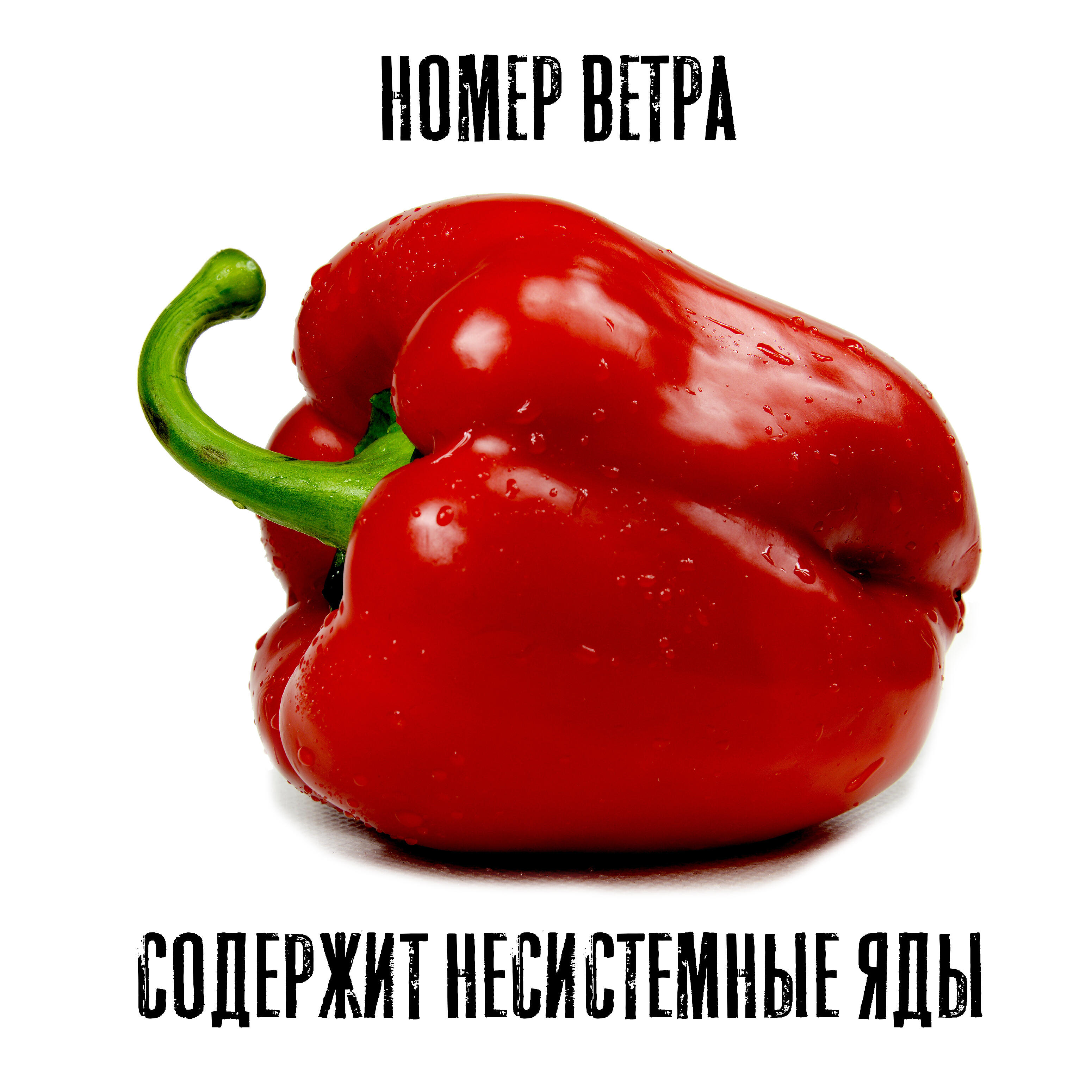Релиз Содержит несистемные яды