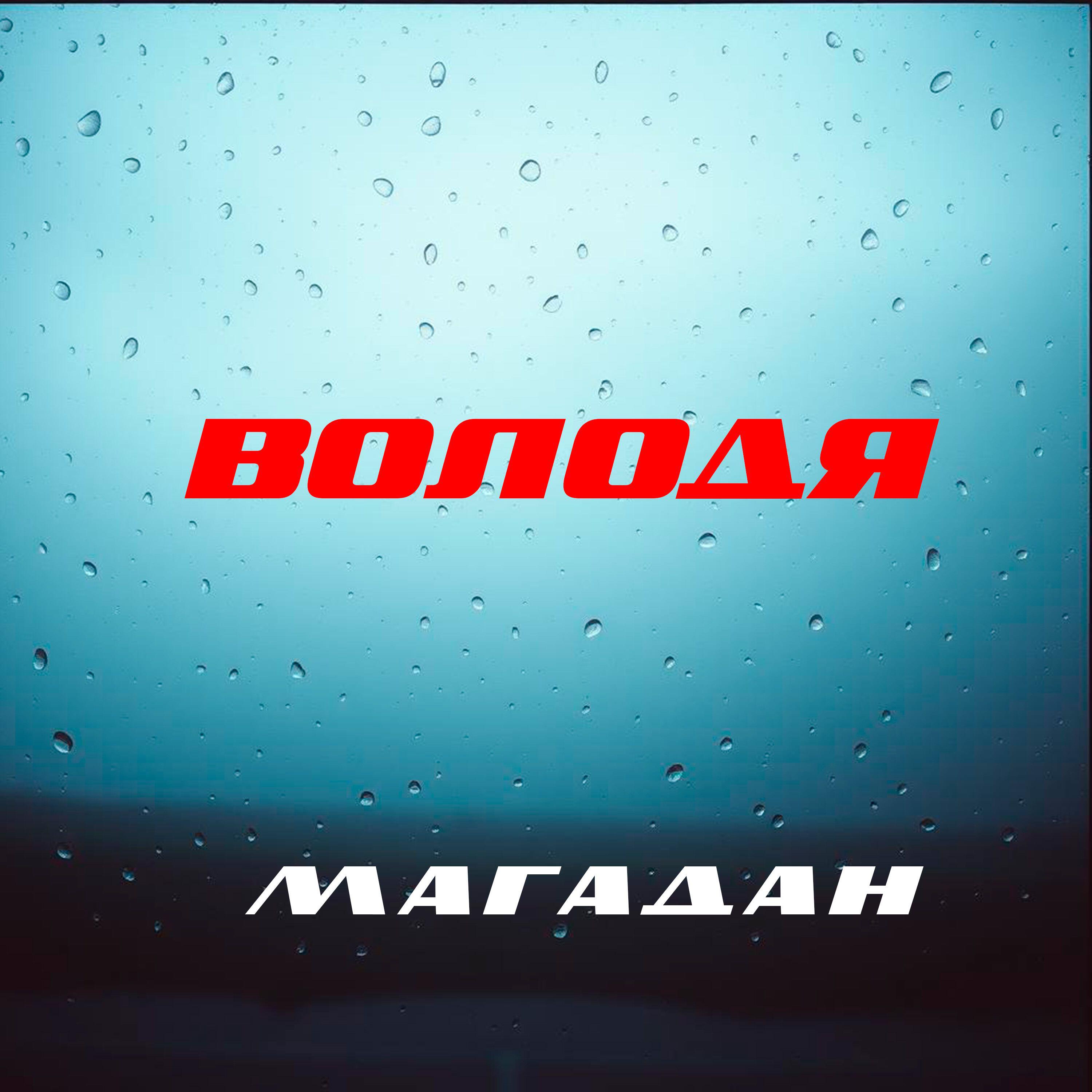 Постер альбома Магадан