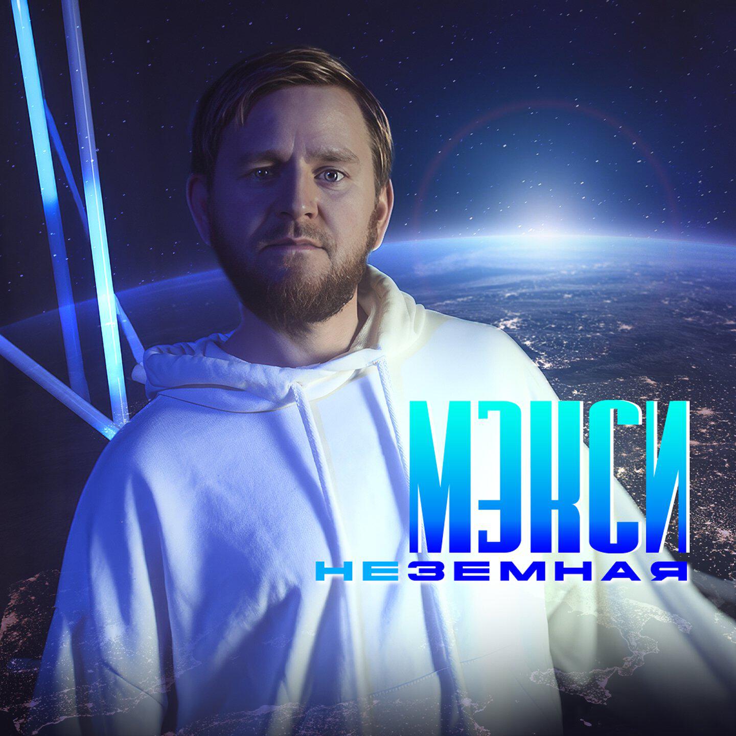 Релиз Неземная
