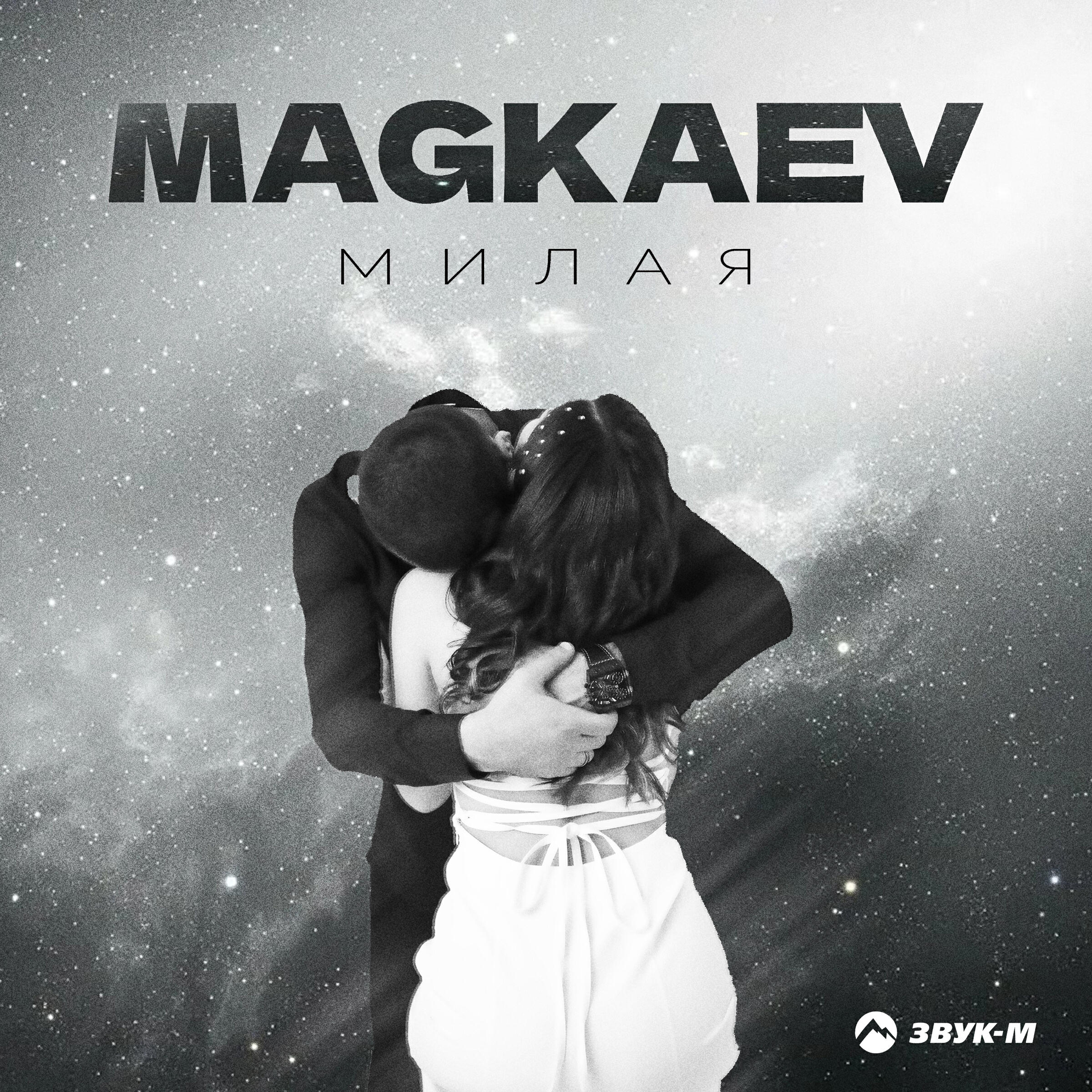 Релиз Милая