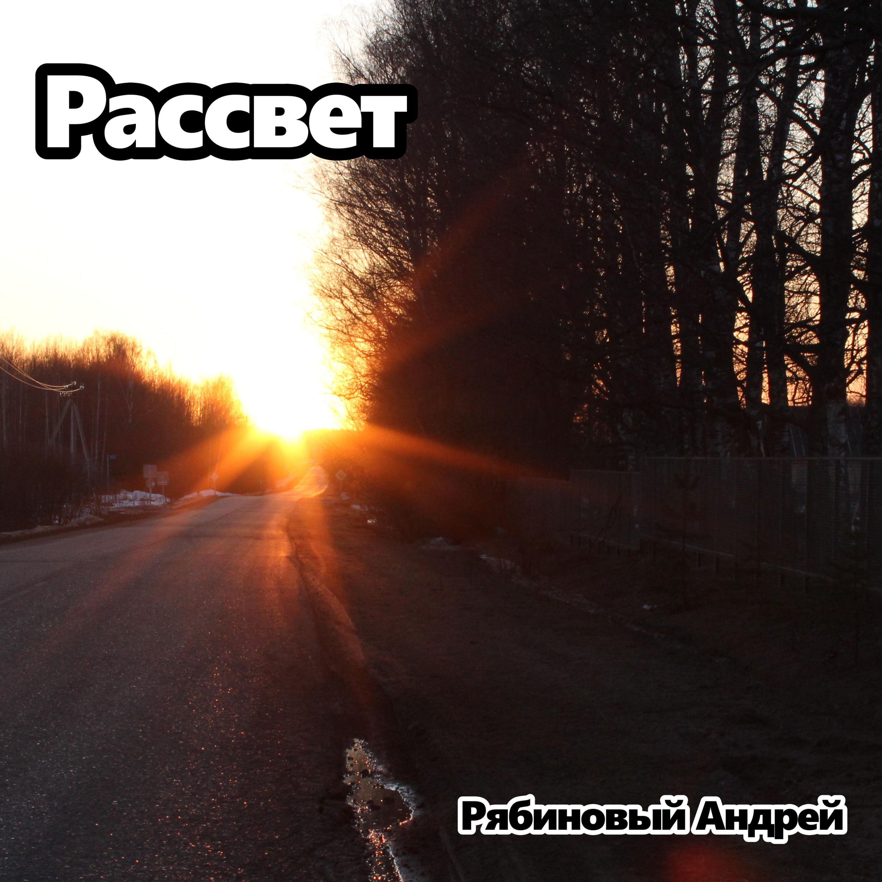 Релиз Рассвет