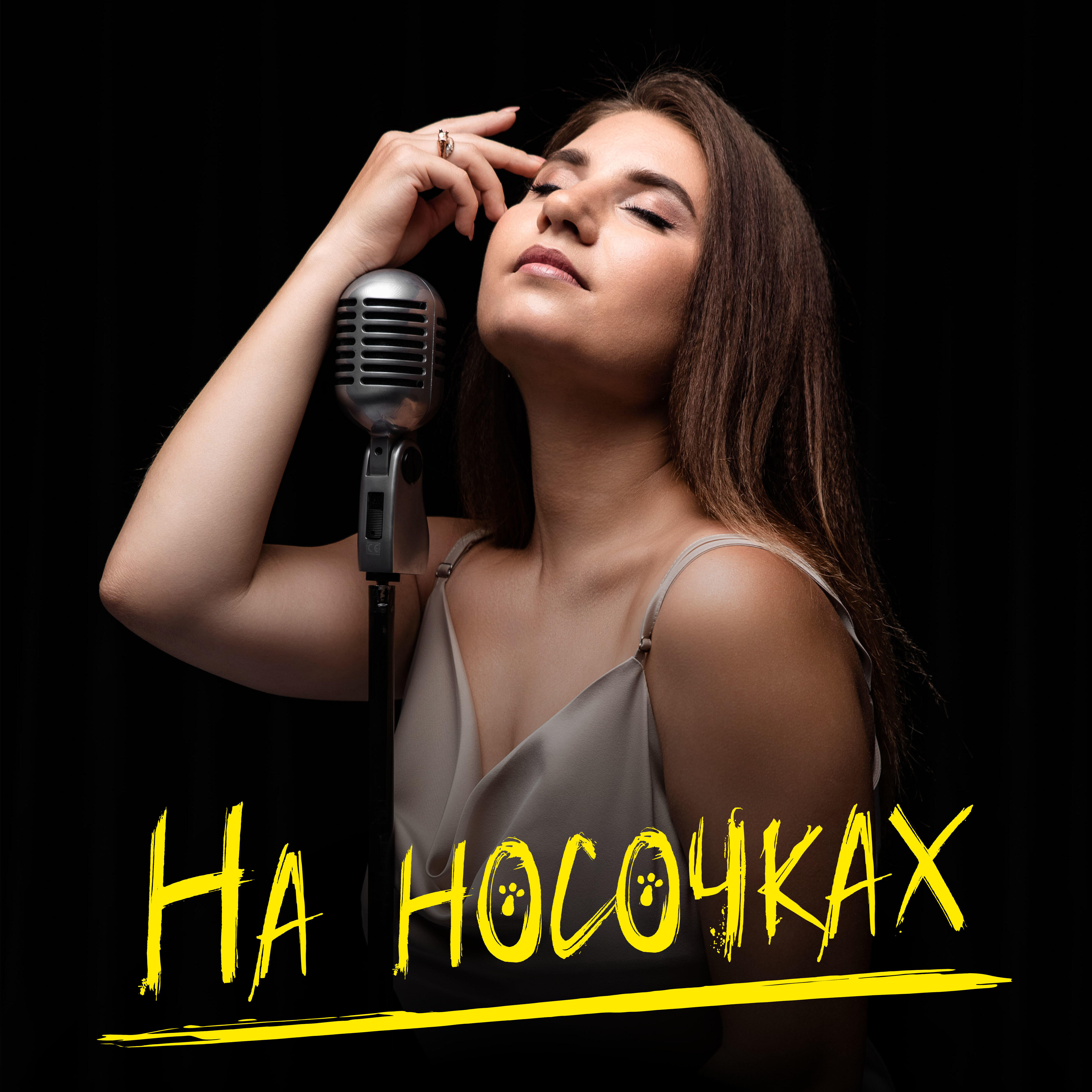 Релиз На носочках