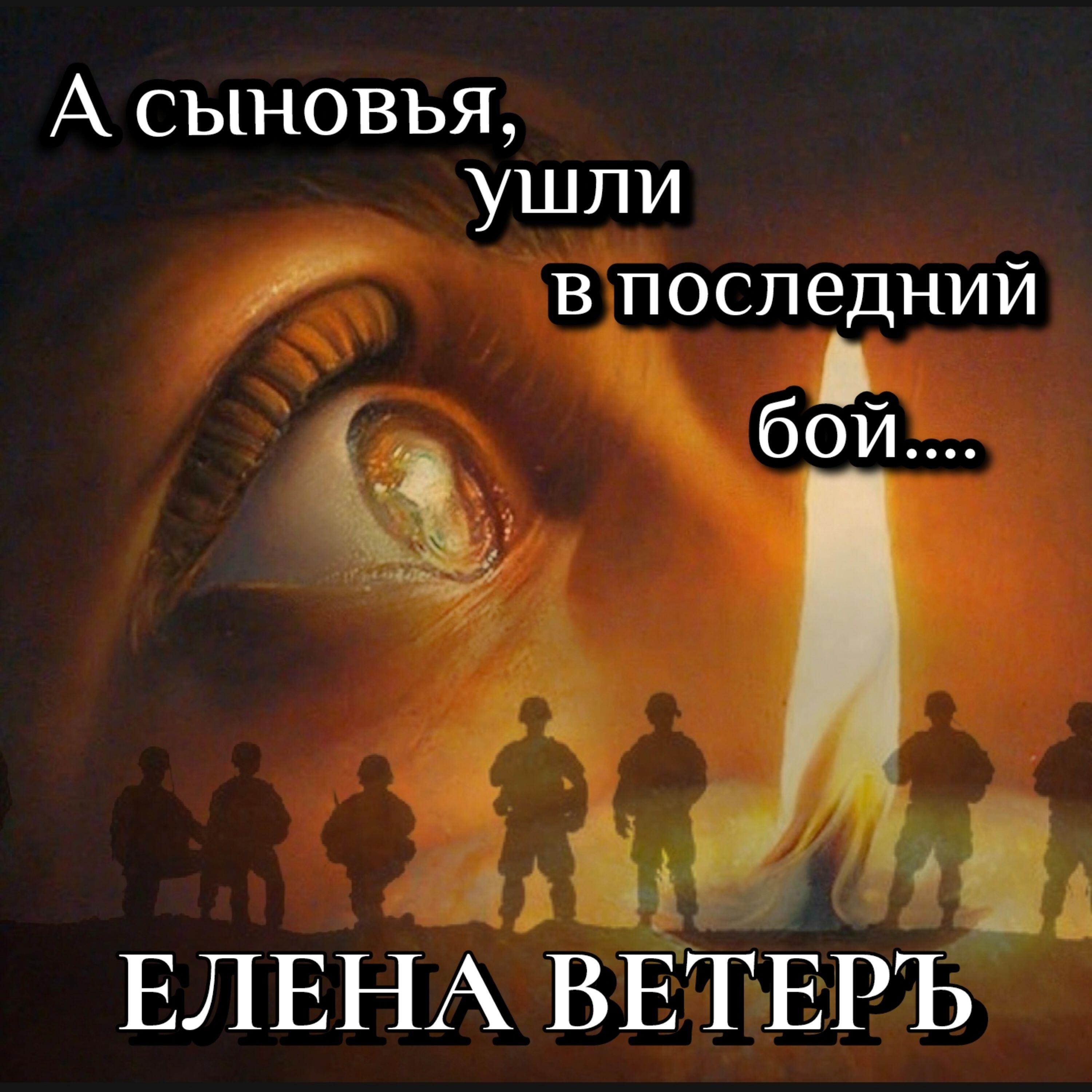 Релиз А сыновья,ушли в последний бой