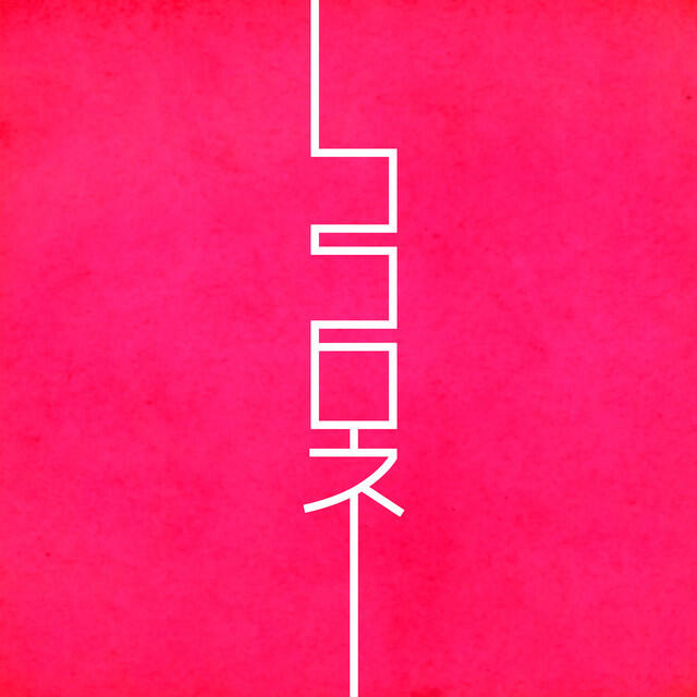 Релиз Kokorone