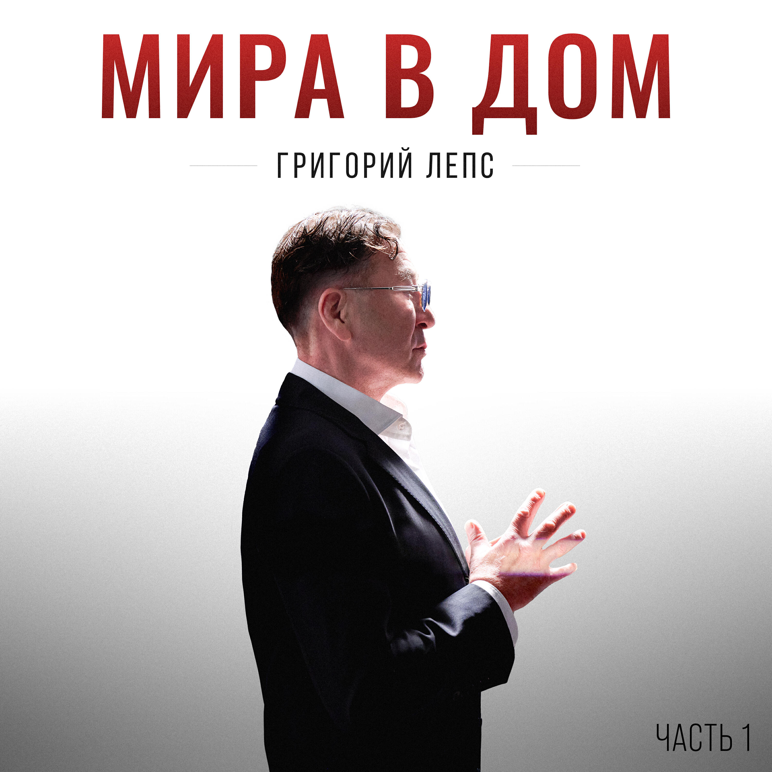 Релиз Мира в дом. Часть 1