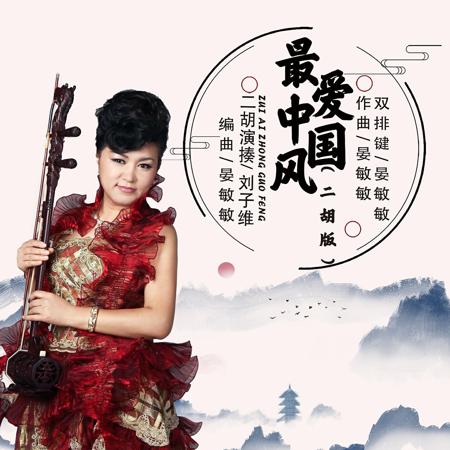 Релиз 最爱中国风