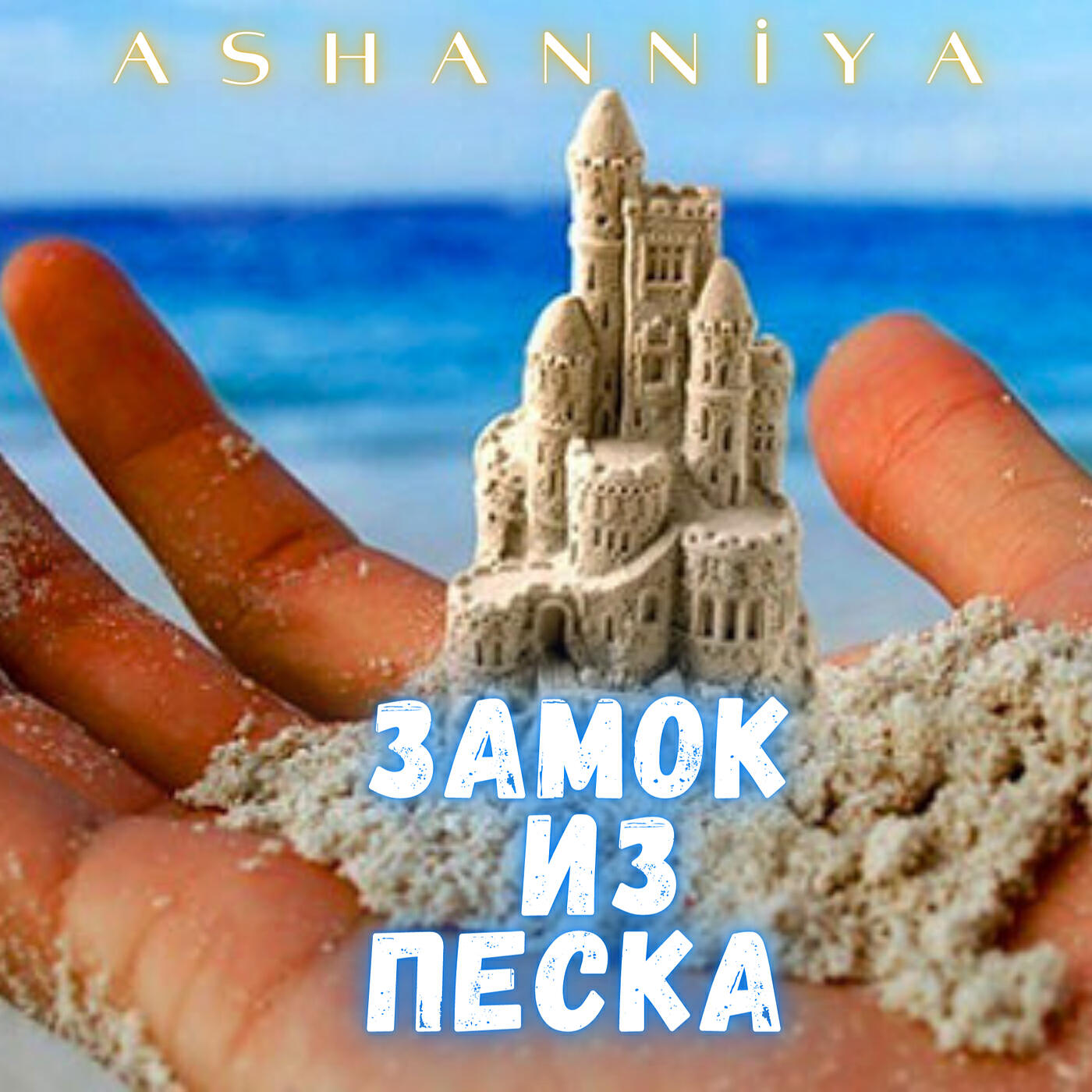 Релиз Замок из песка