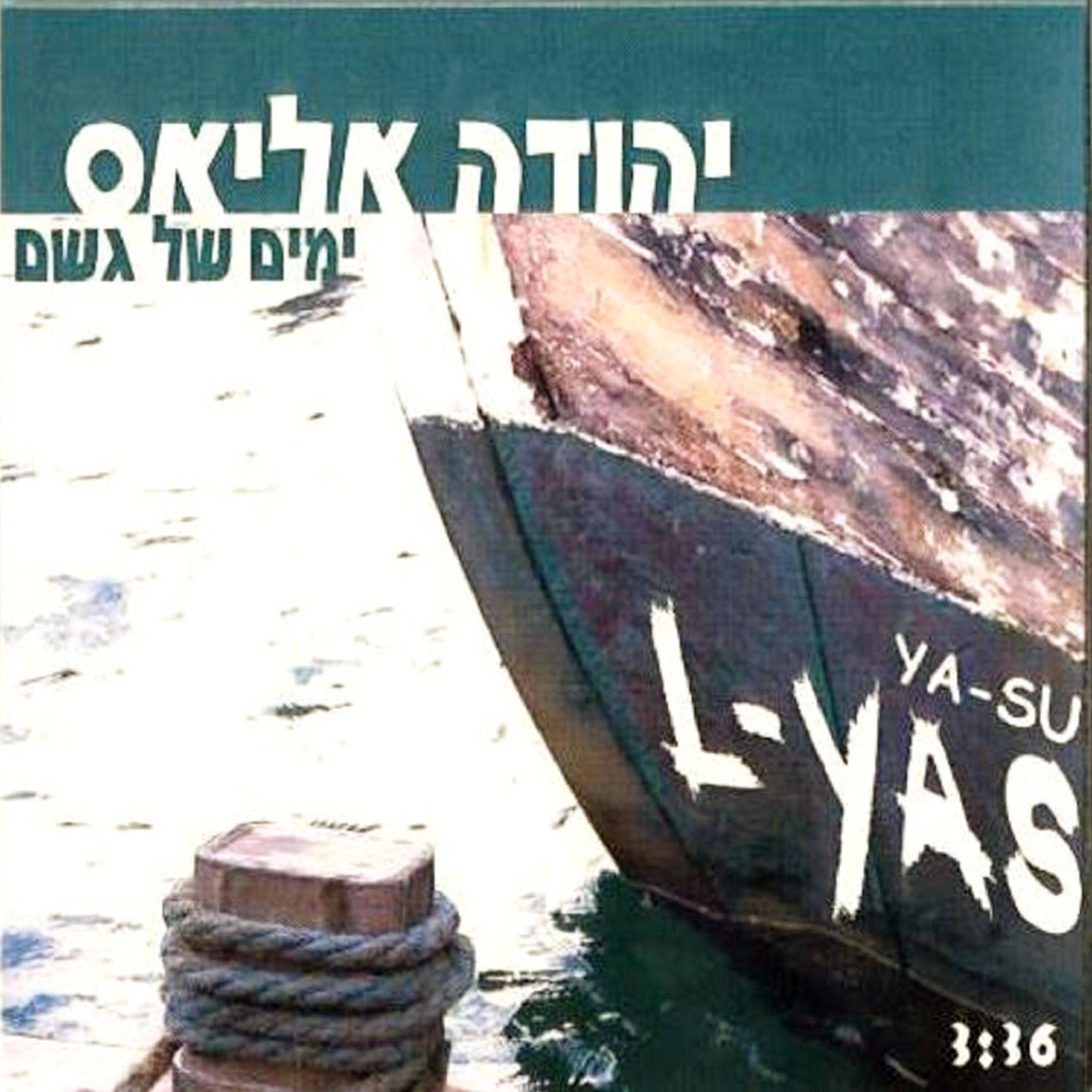 Релиз ימים של גשם
