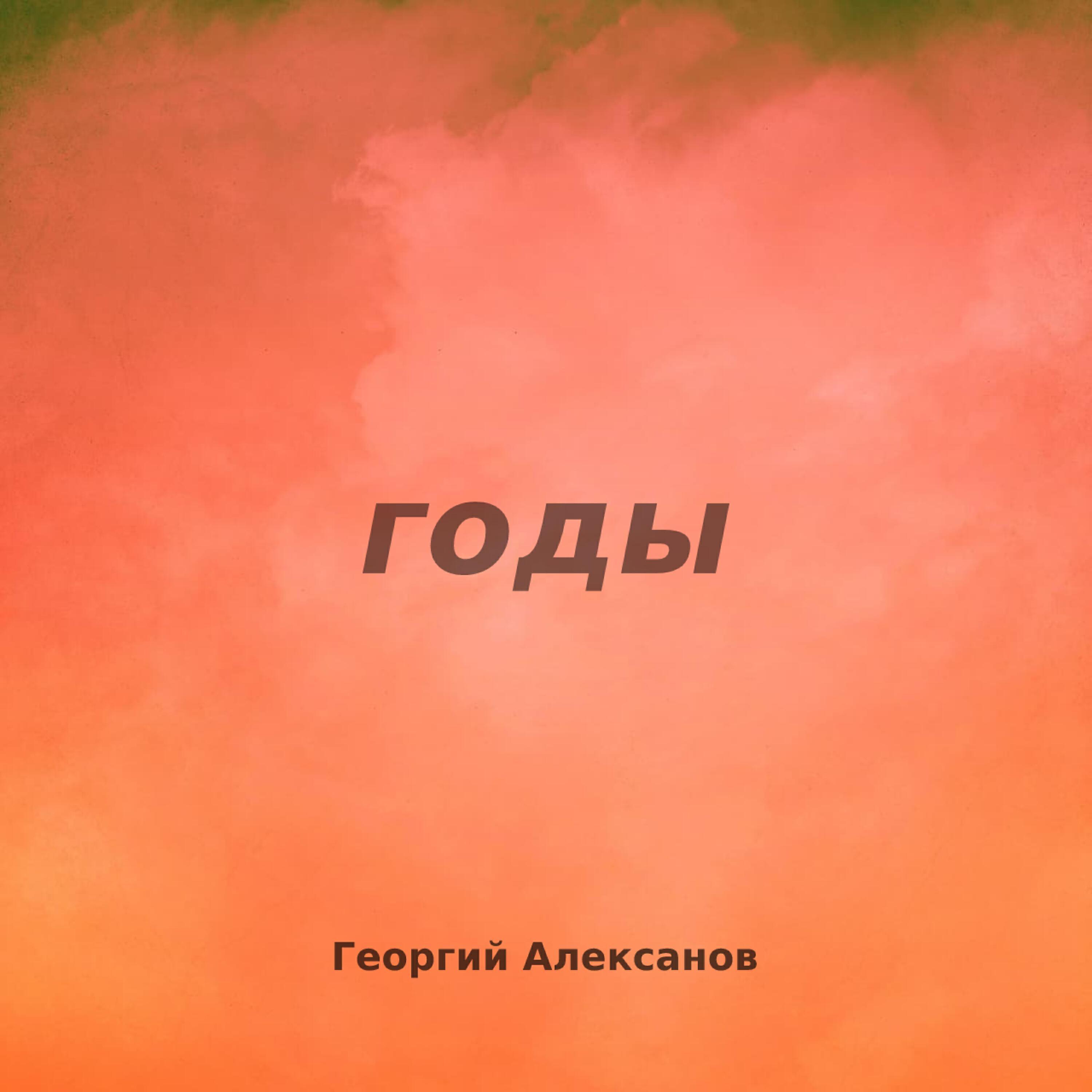 Георгий Алексанов