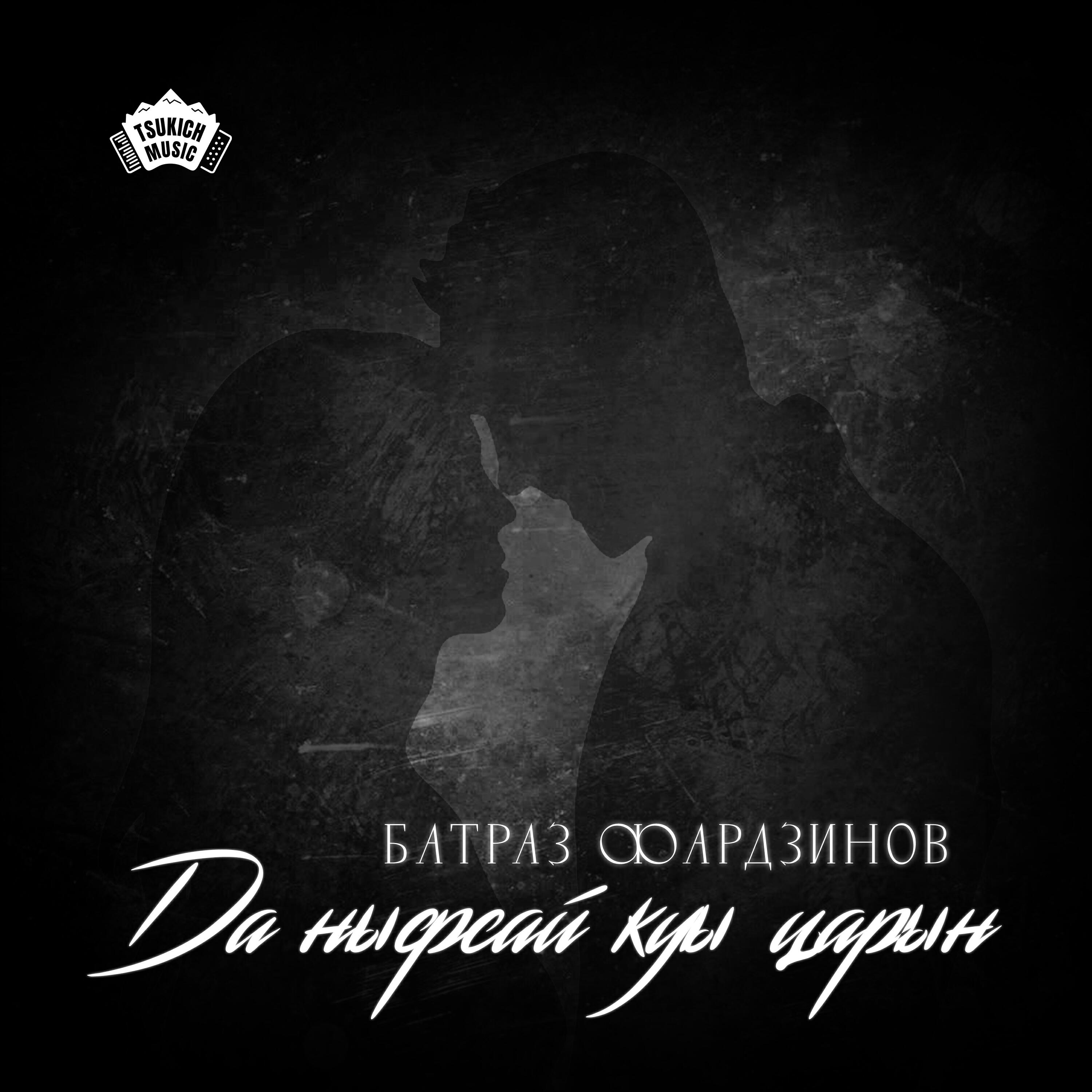 Постер альбома Да ныфсай куы царын
