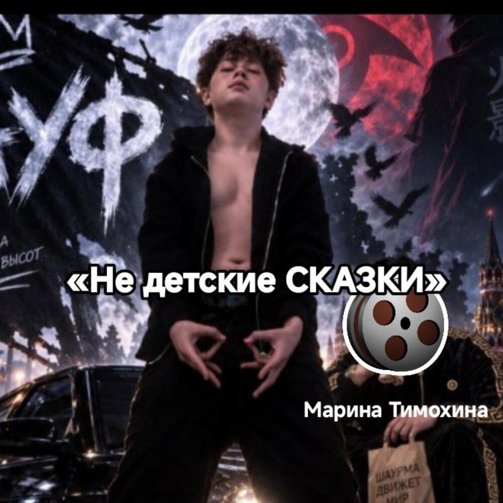 Релиз Не детские сказки