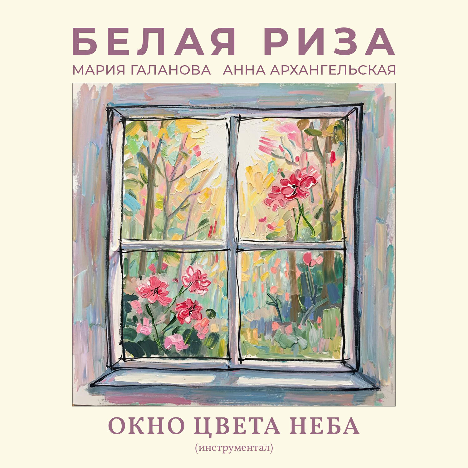 Релиз Окно цвета неба (Инструментал)