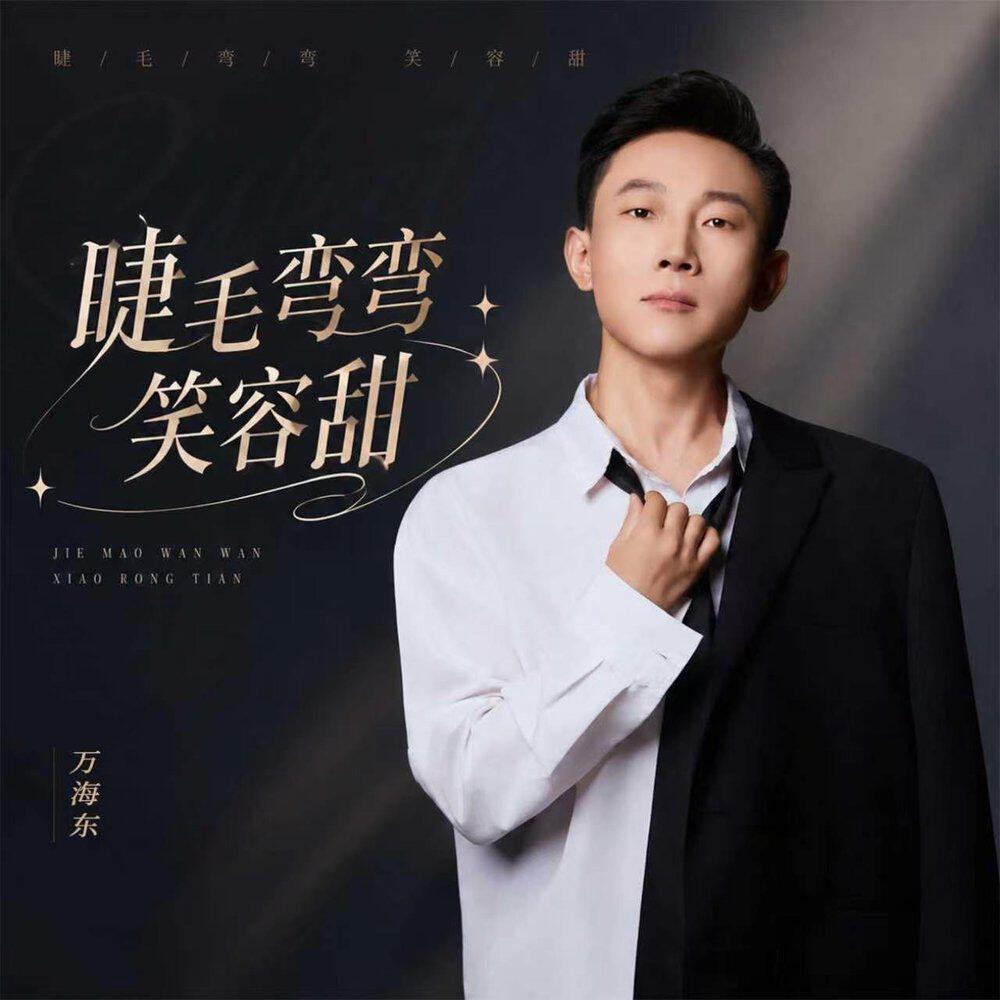Релиз 睫毛弯弯笑容甜