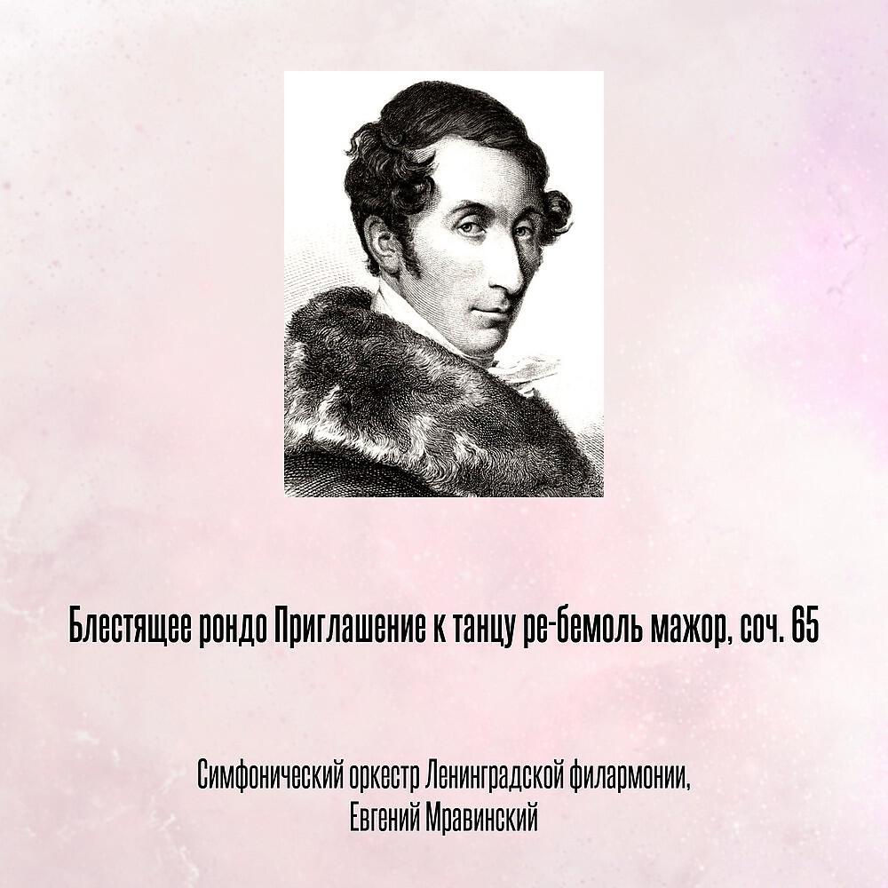 Релиз Блестящее рондо Приглашение к танцу ре-бемоль мажор, соч. 65