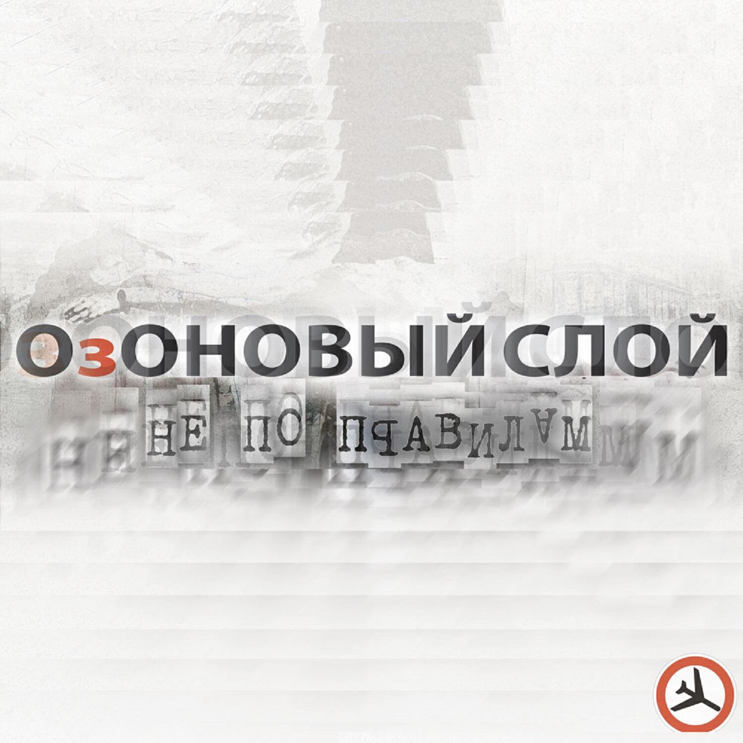 Релиз Не по правилам
