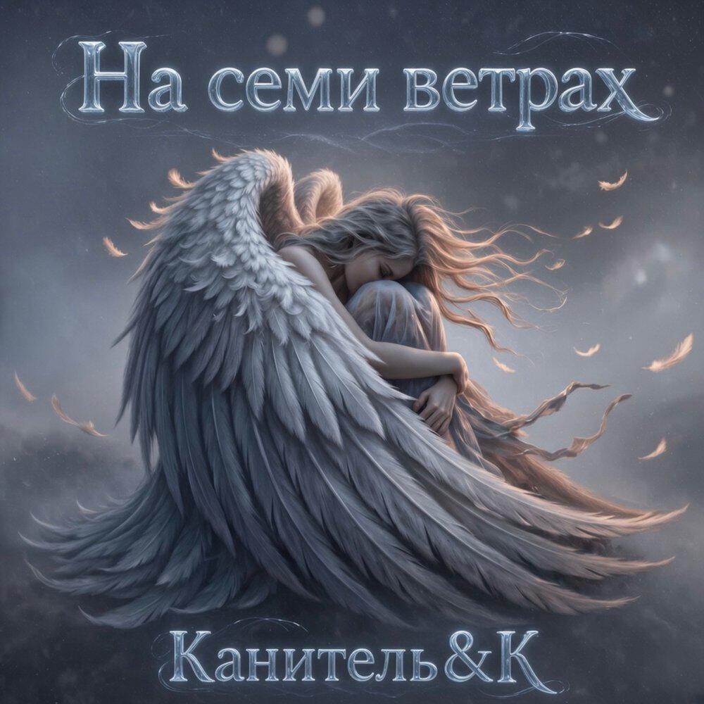 Релиз На семи ветрах