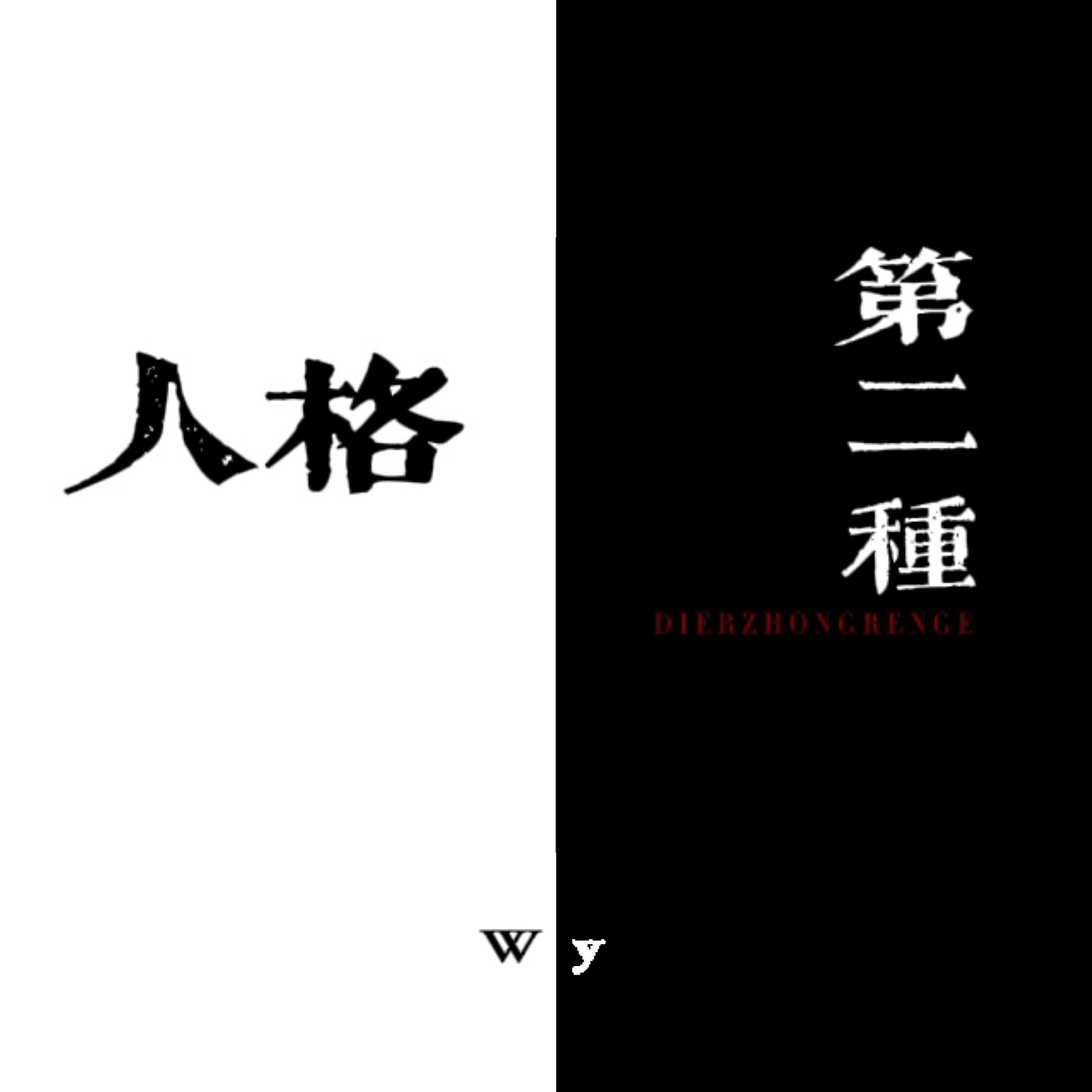 Релиз 第二种人格
