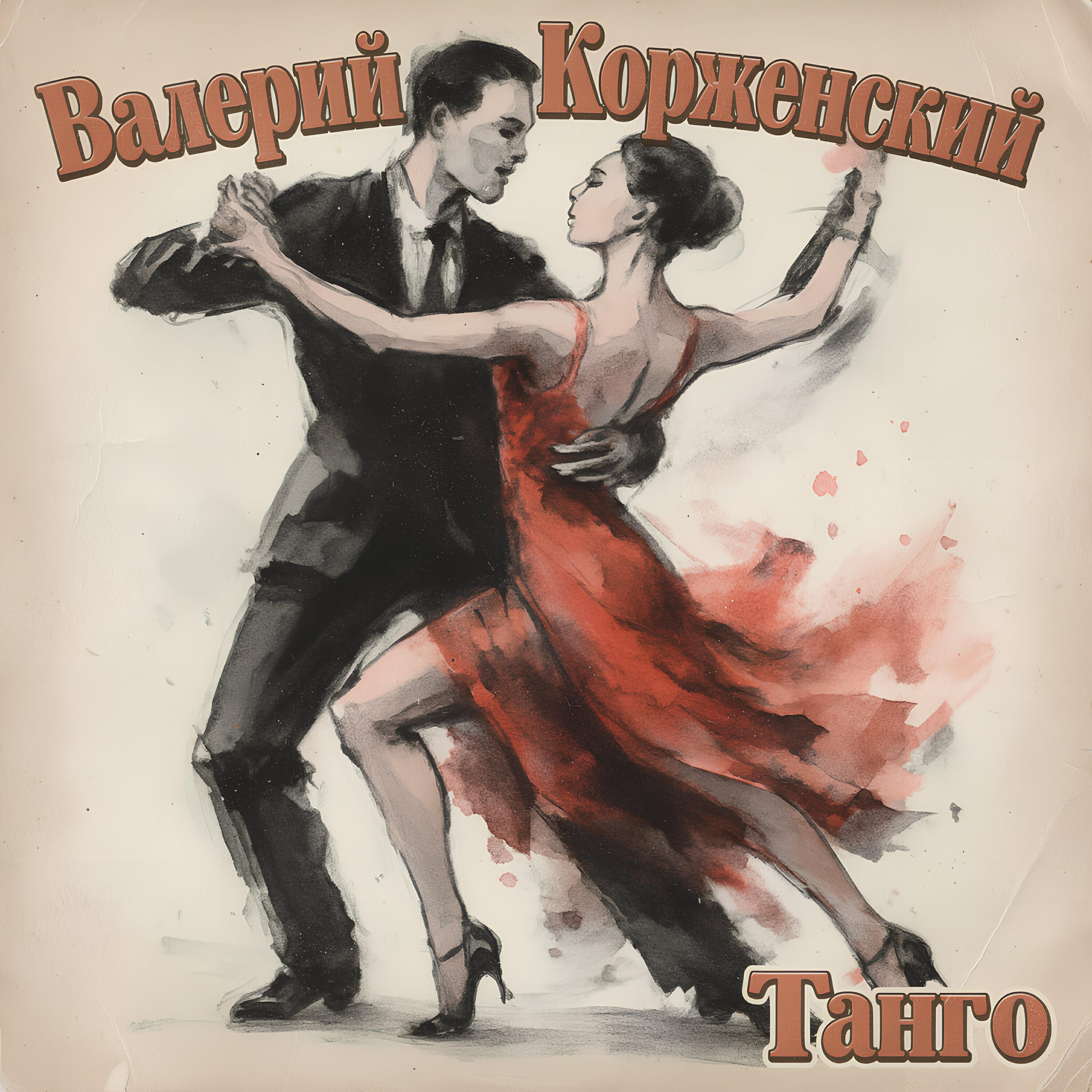 Релиз Танго