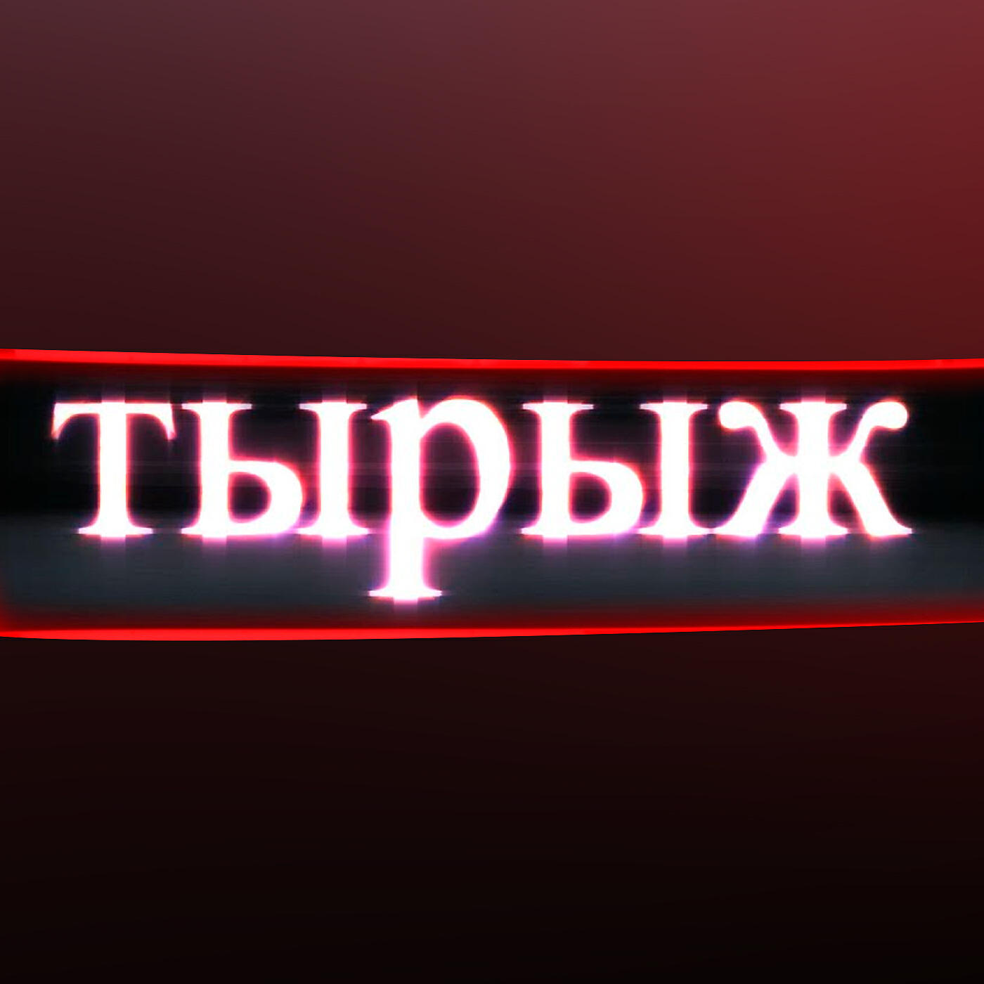 Релиз Тырыж