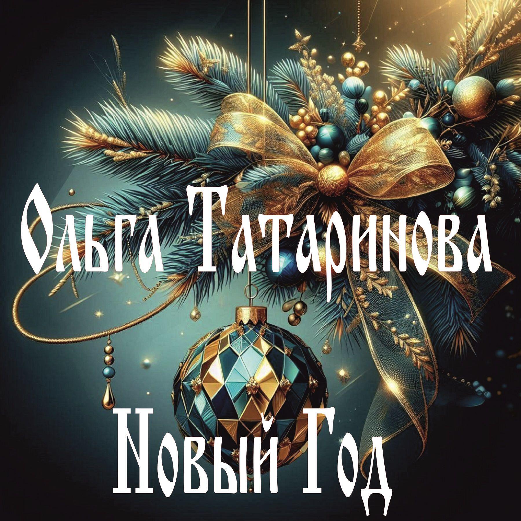 Релиз Новый Год
