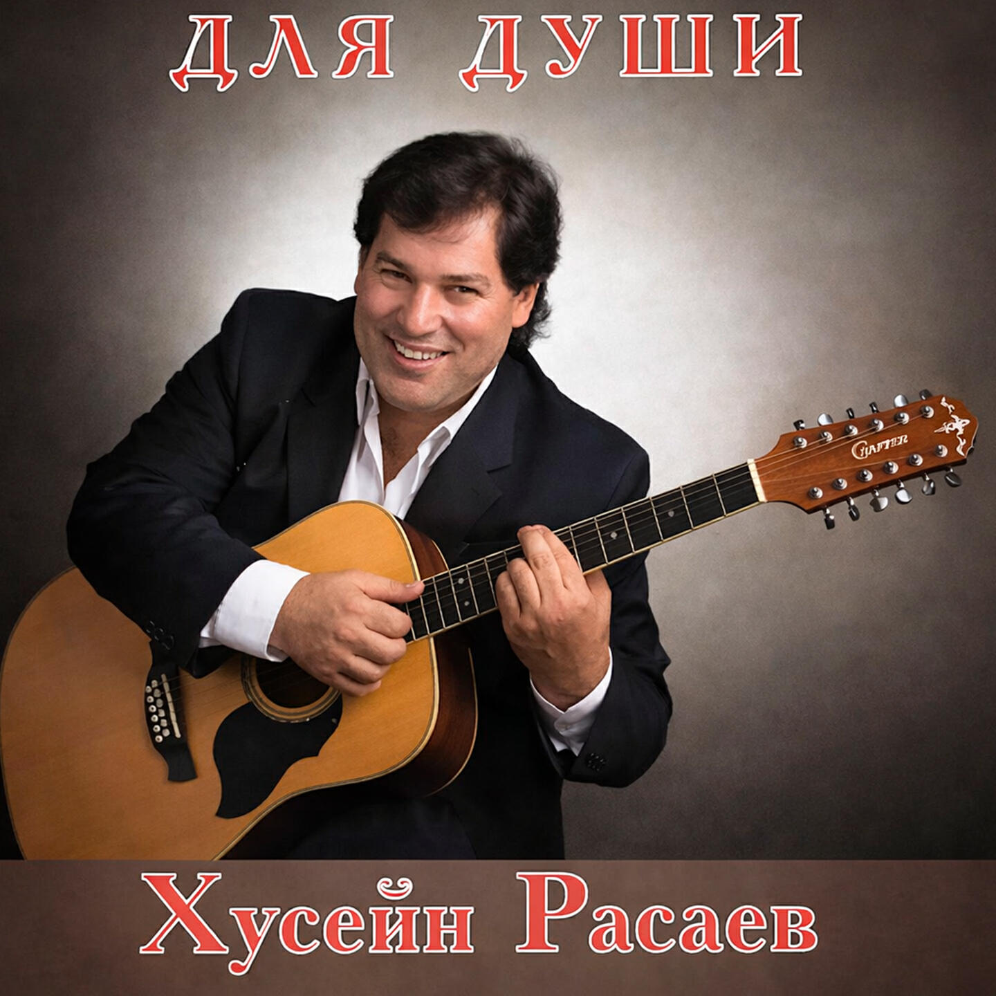 Релиз Для души