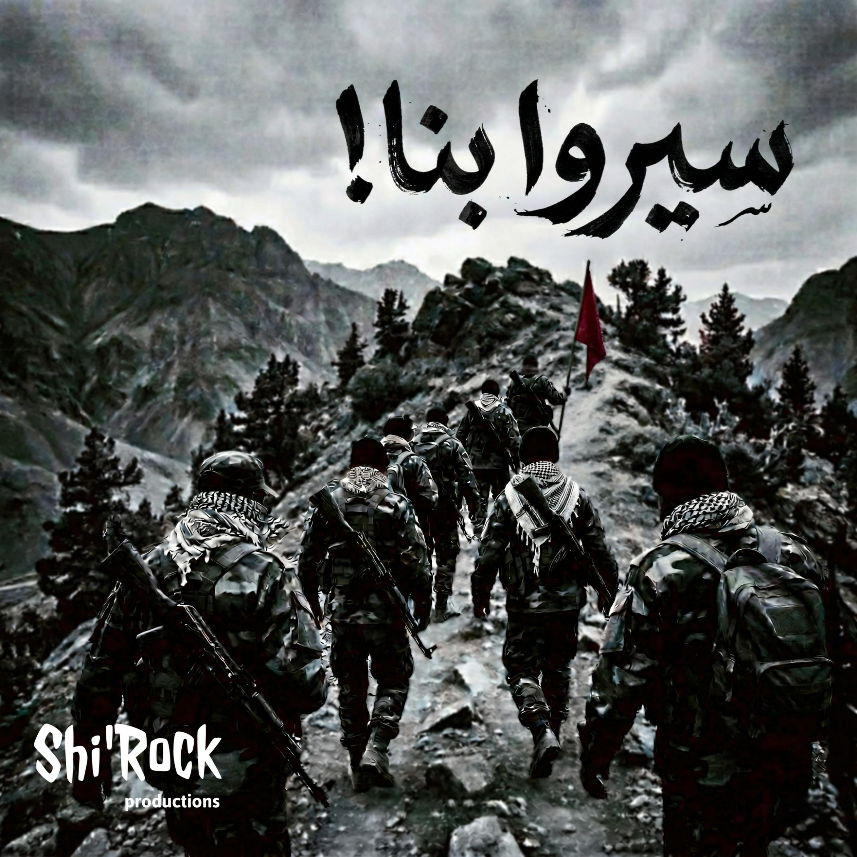 Shi'Rock