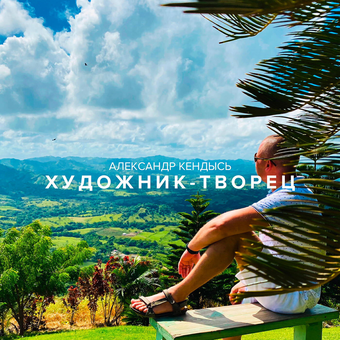 Релиз Художник - творец