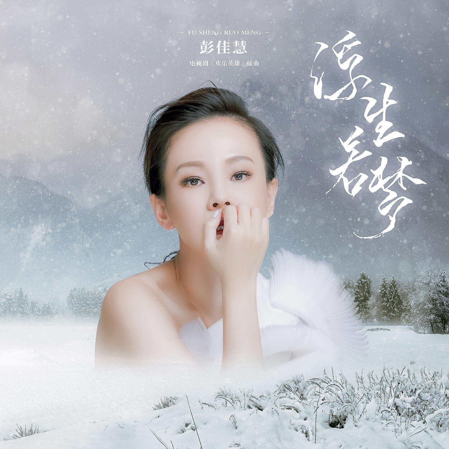 Релиз 浮生若夢