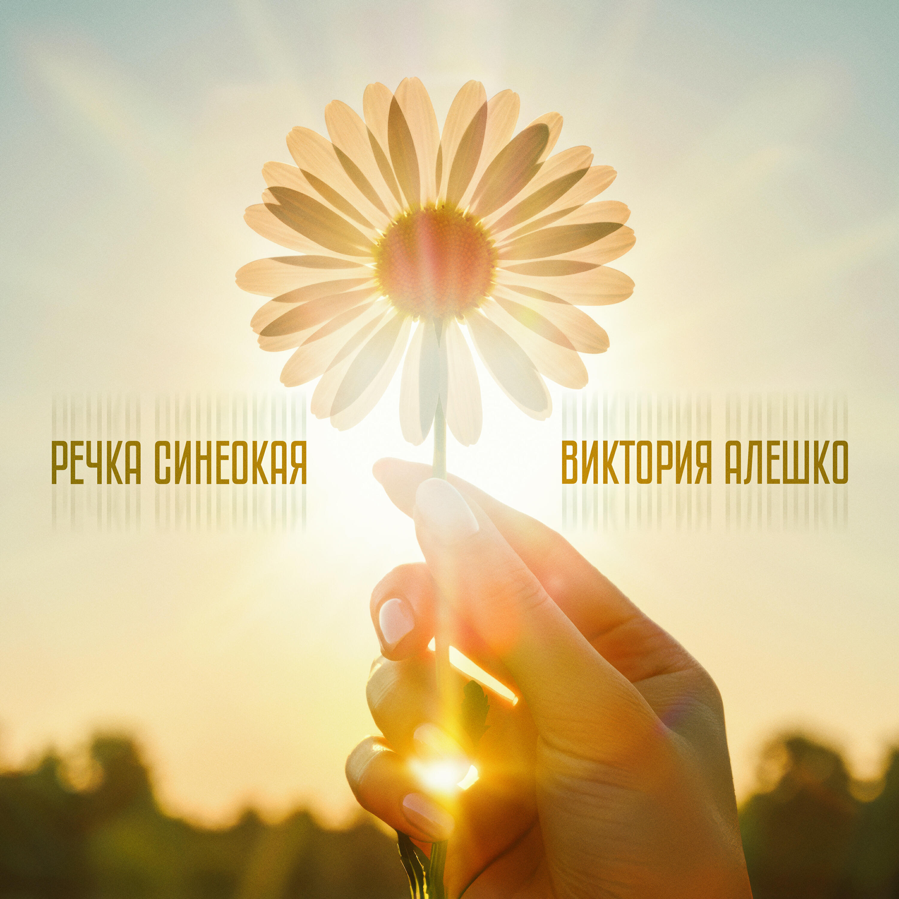 Релиз Речка синеокая