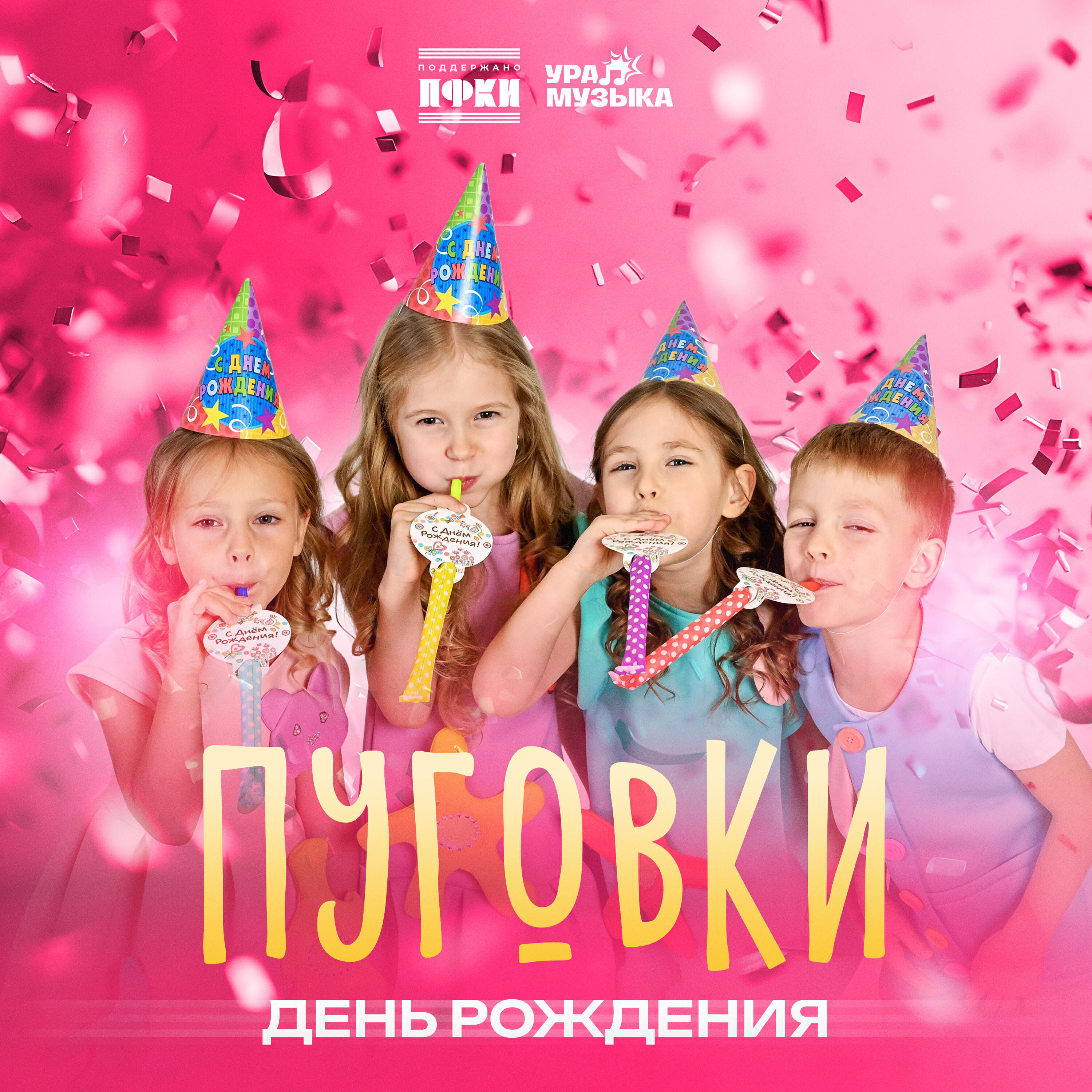 Релиз День рождения