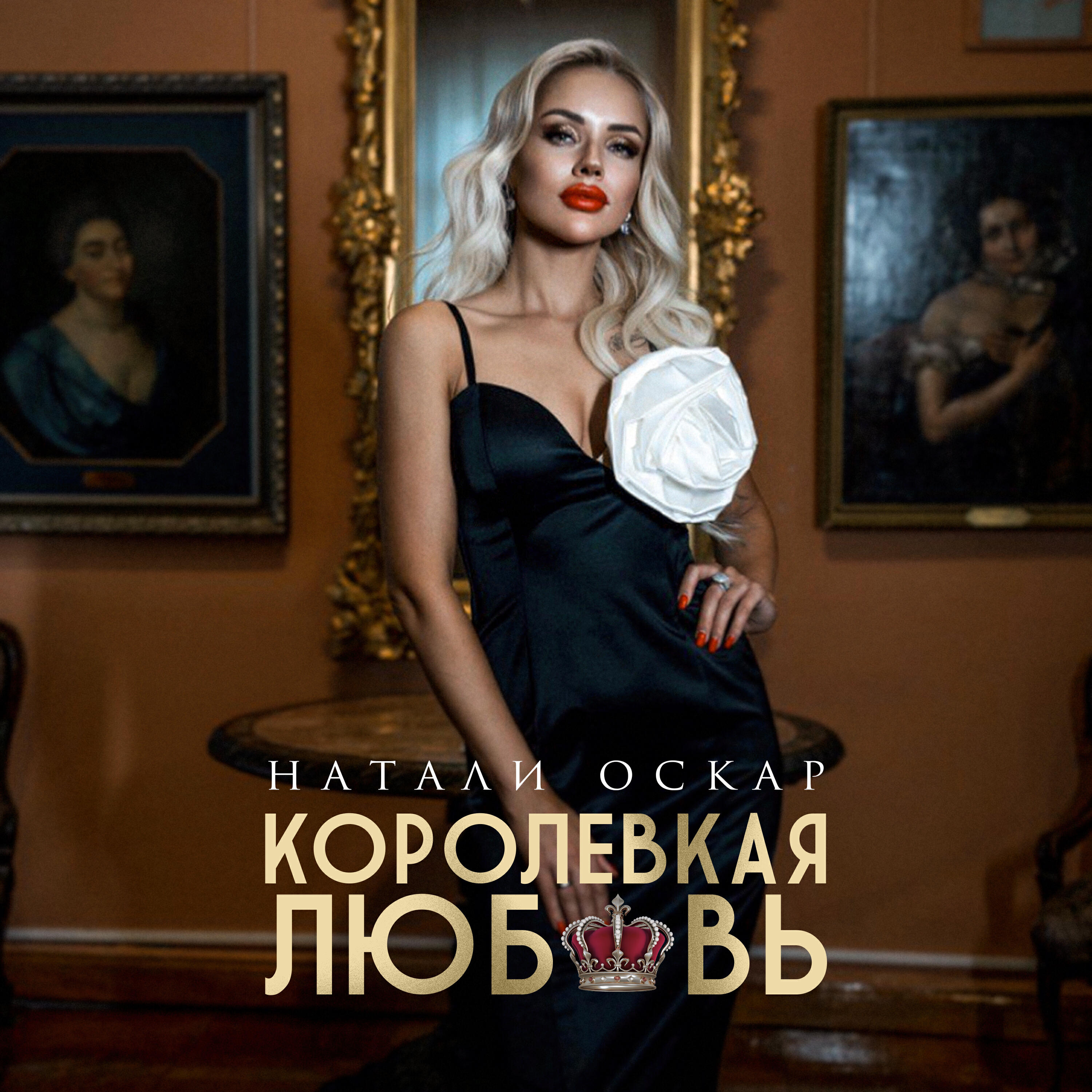 Постер альбома Королевская любовь