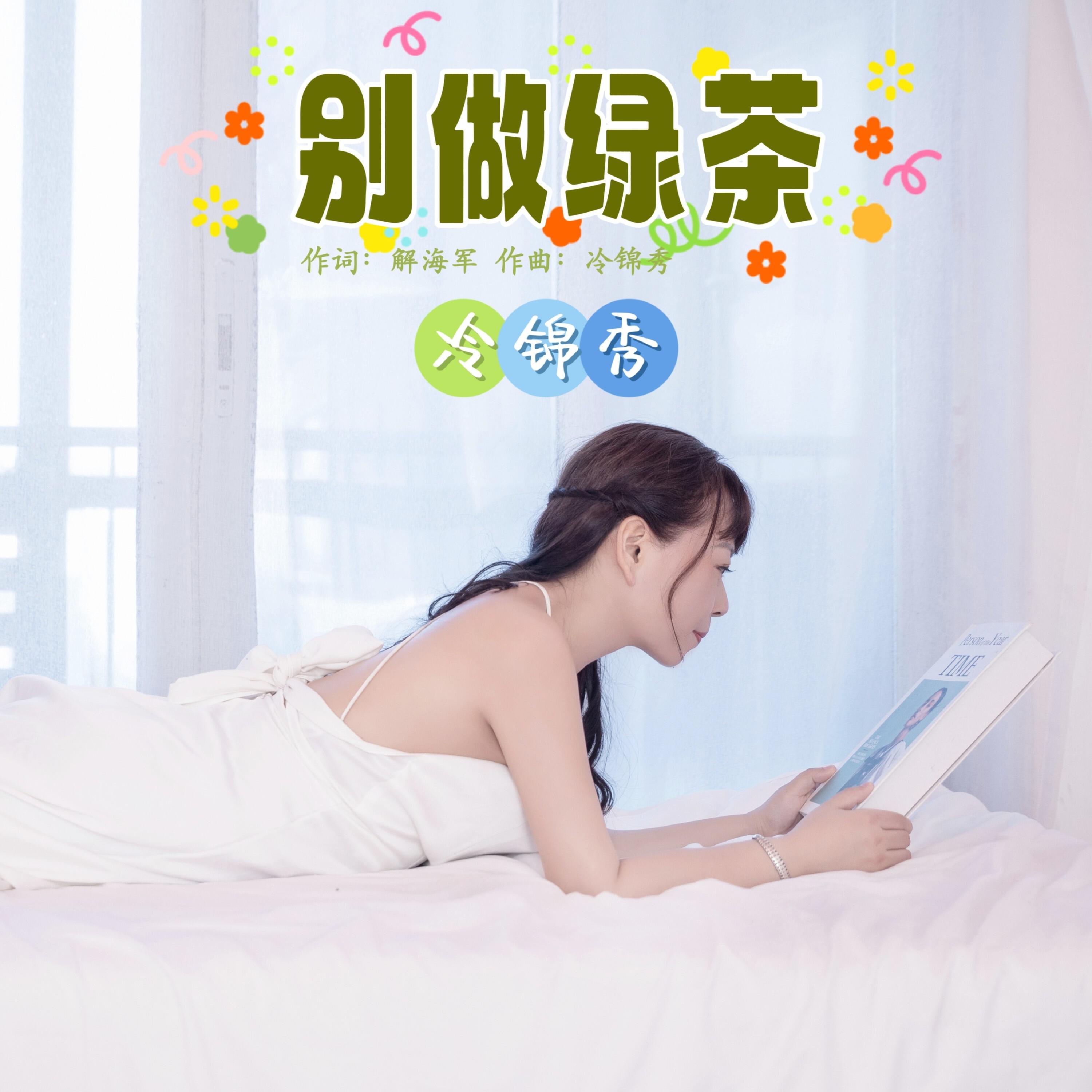 Релиз 别做绿茶
