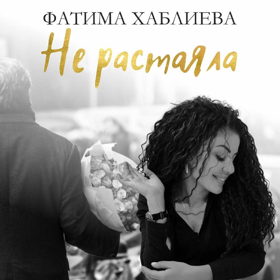 Фатима Хаблиева