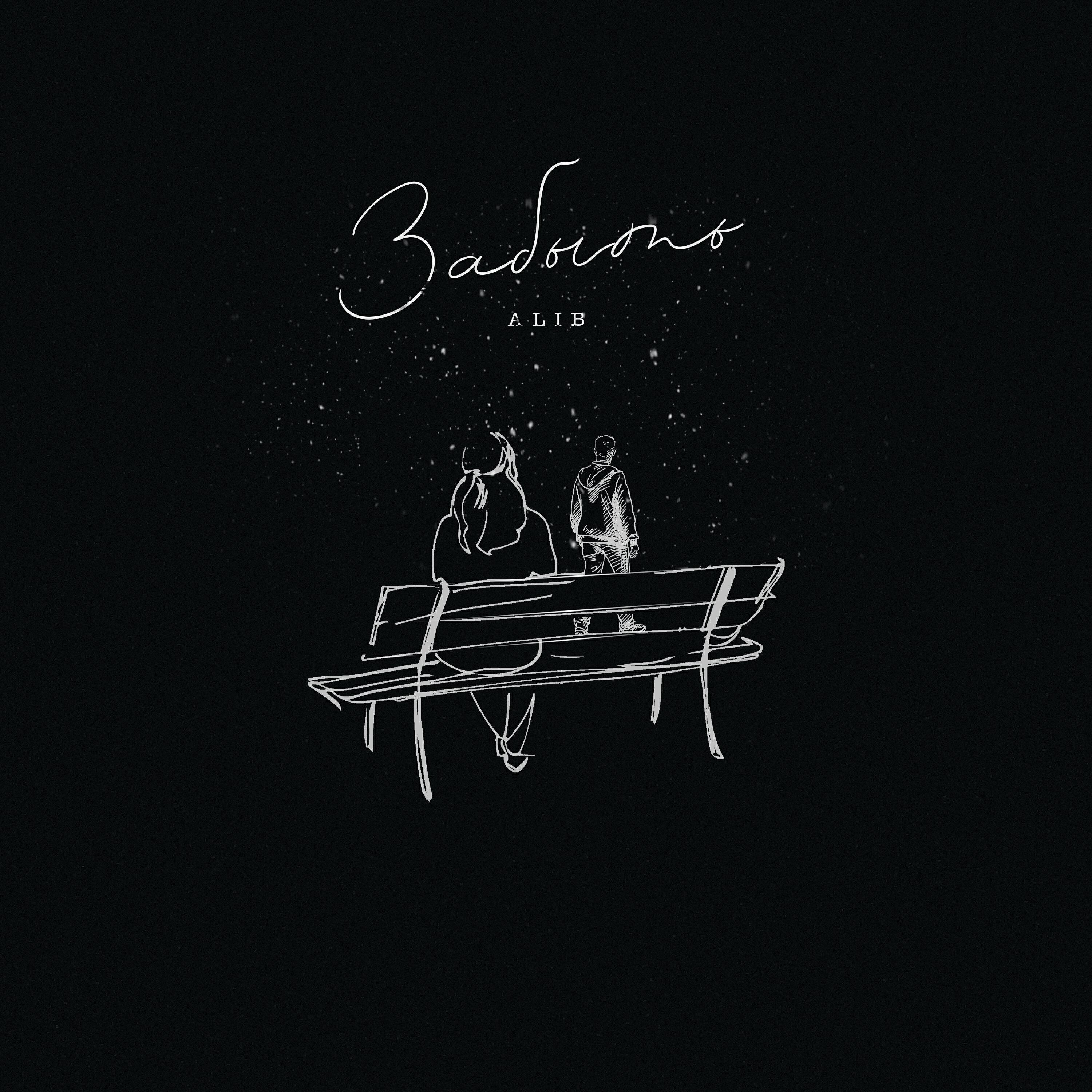 ALIB все песни в mp3