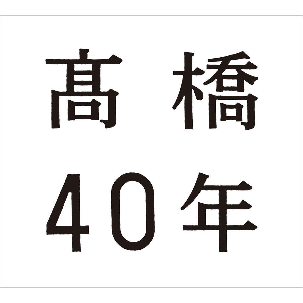 Релиз 高橋40年