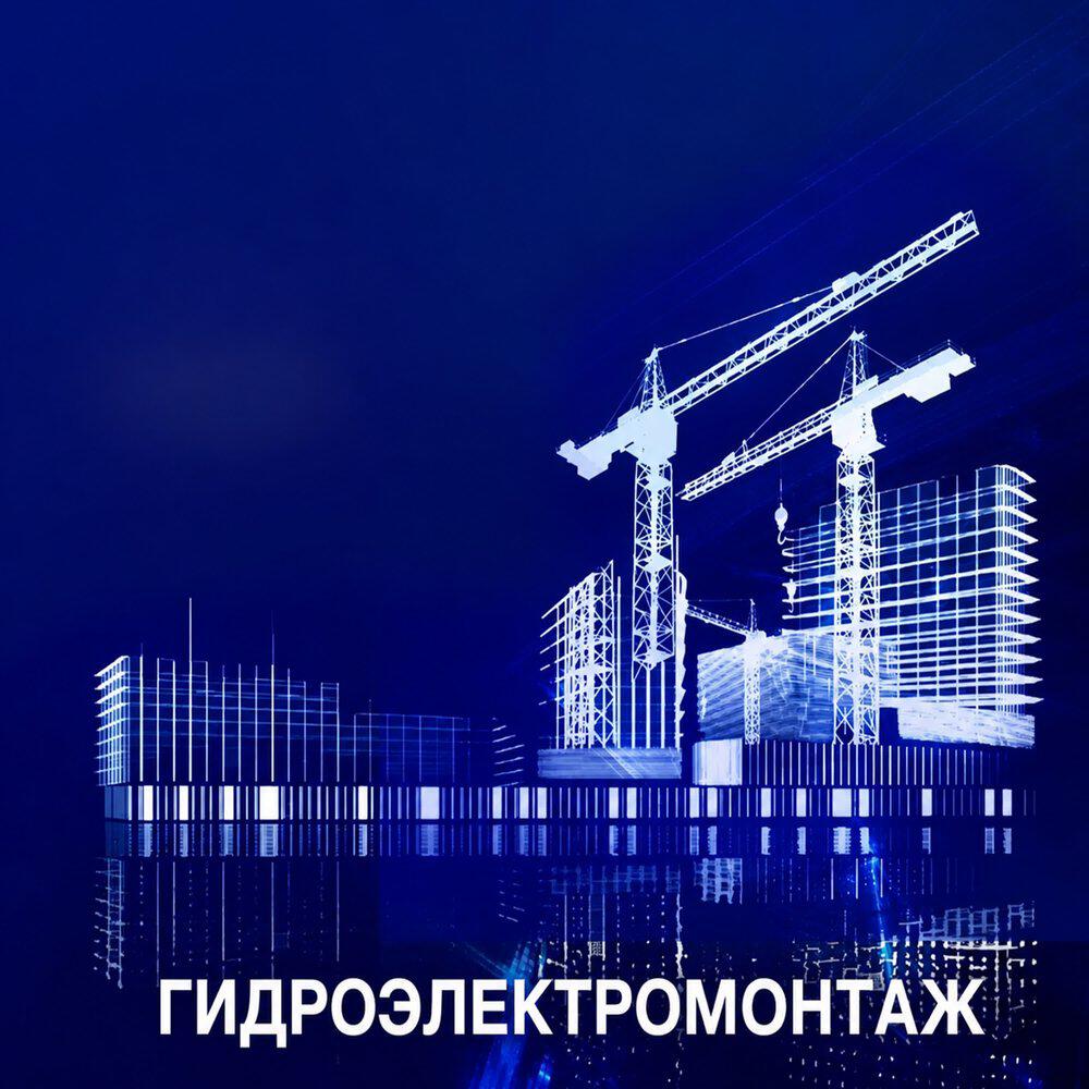 Релиз ГИДРОЭЛЕКТРОМОНТАЖ