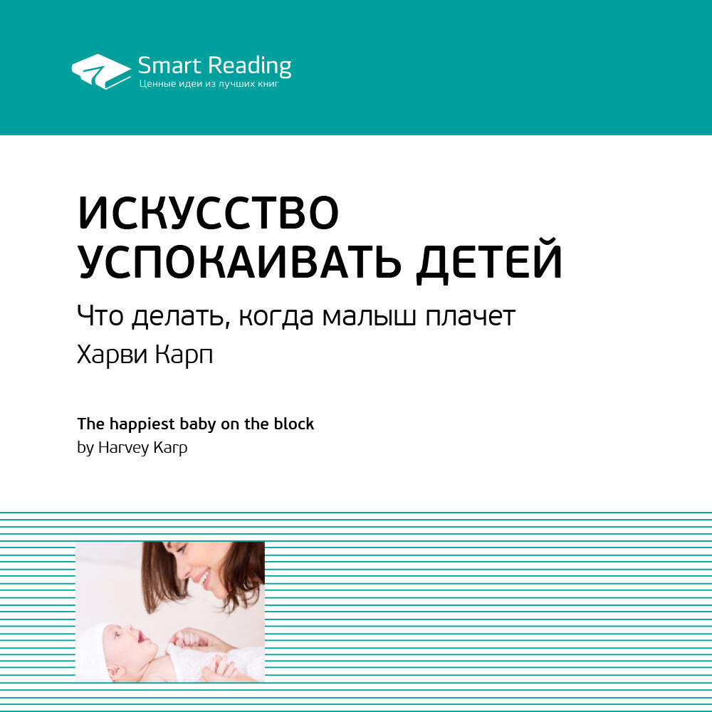Книга Искусство успокаивать детей. Что делать, когда малыш плачет. Харви Карп. Ключевые идеи книги