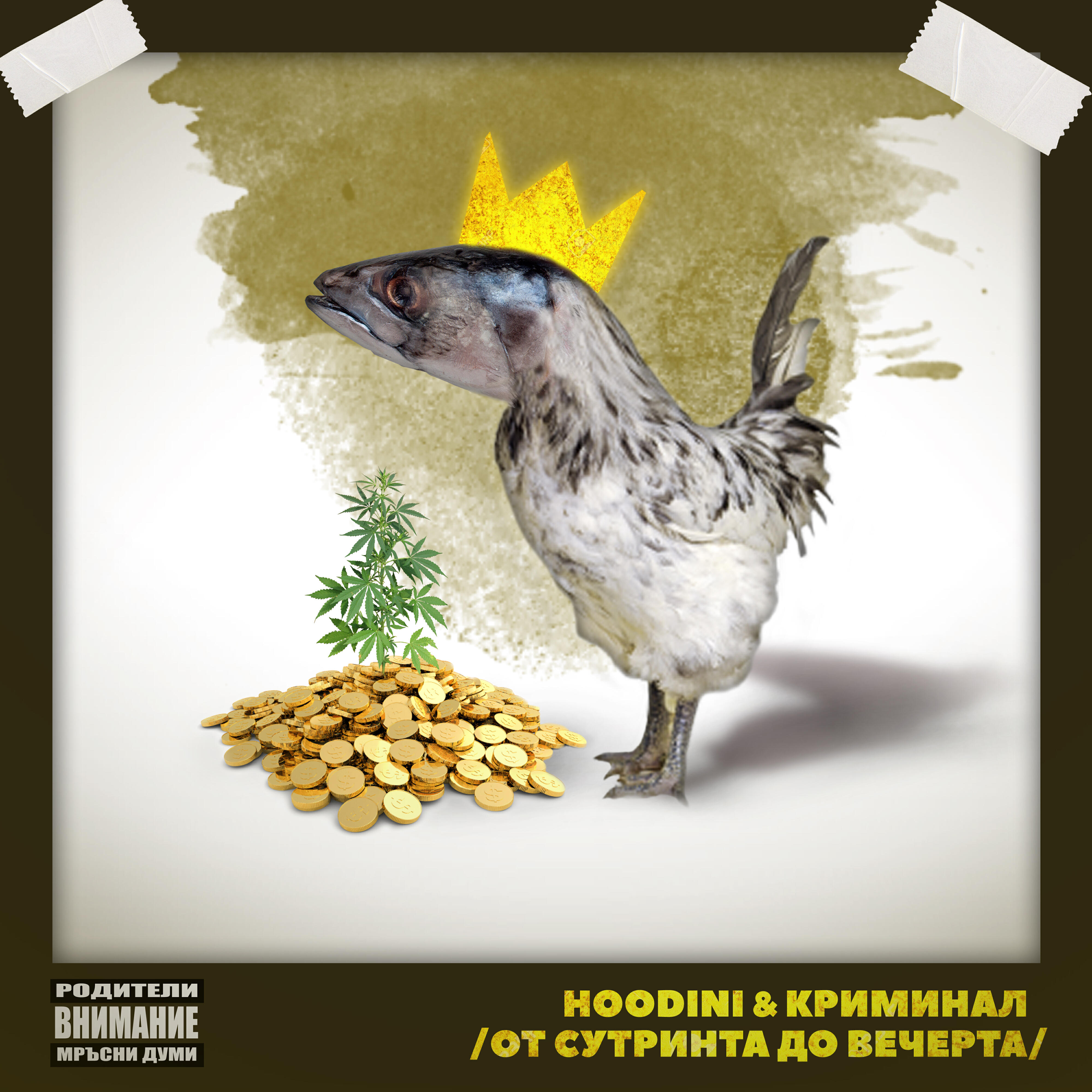 Релиз От сутринта до вечерта