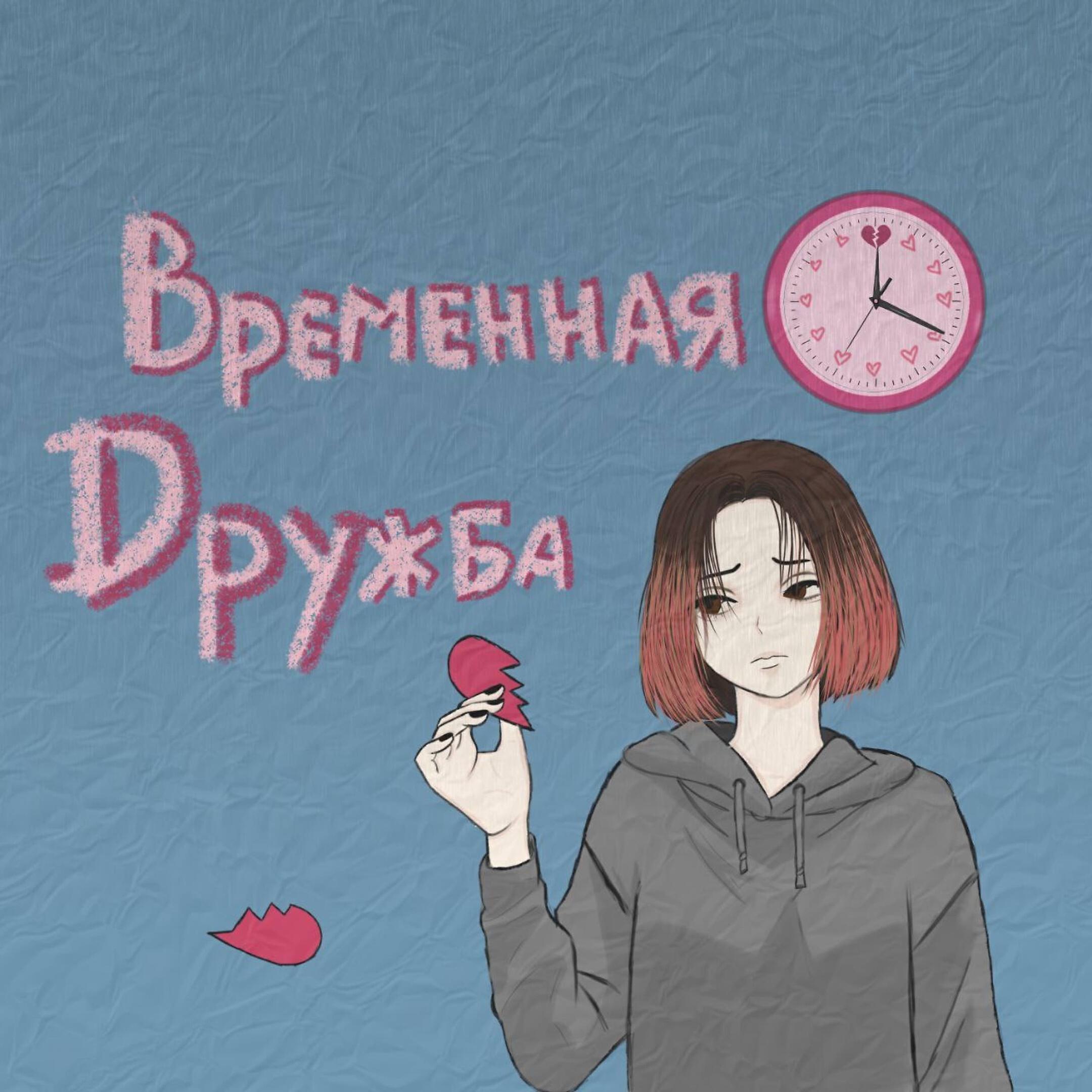 Релиз Временная дружба